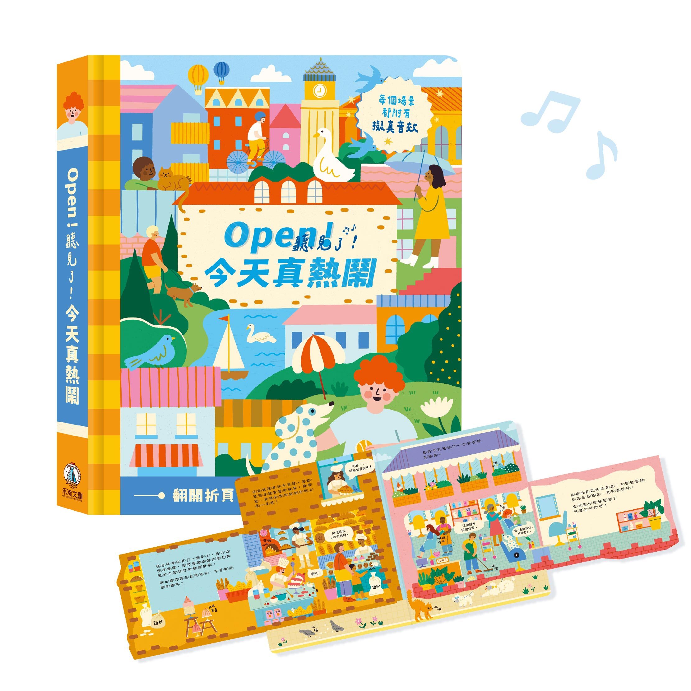 Open！聽見了_今天真熱鬧