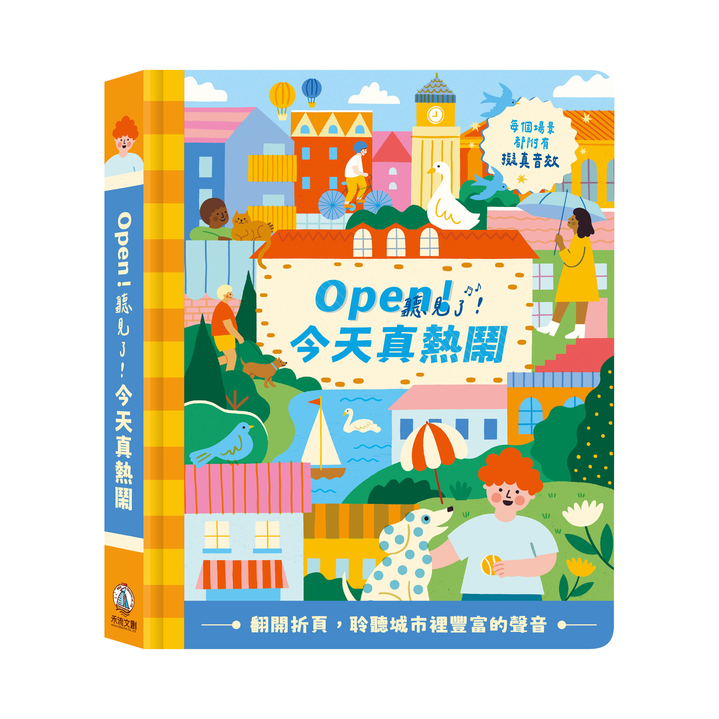 Open！聽見了！今天真熱鬧-封面