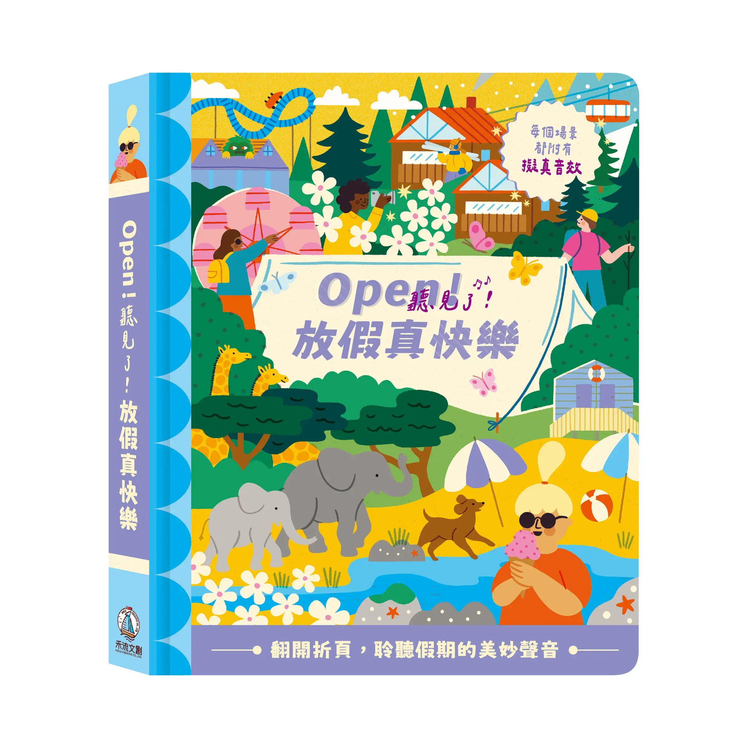 Open！聽見了！放假真快樂-封面