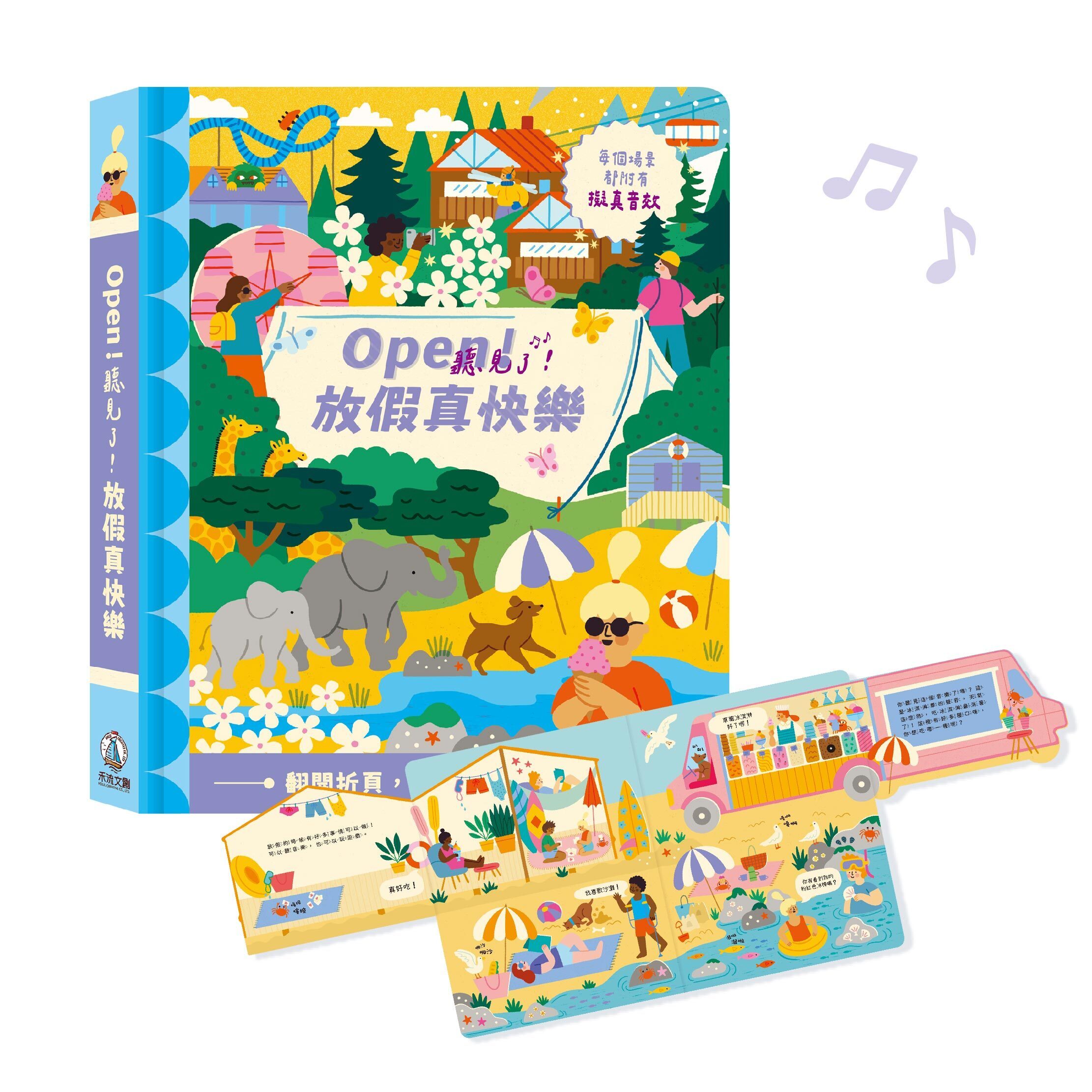 Open！聽見了_放假真快樂