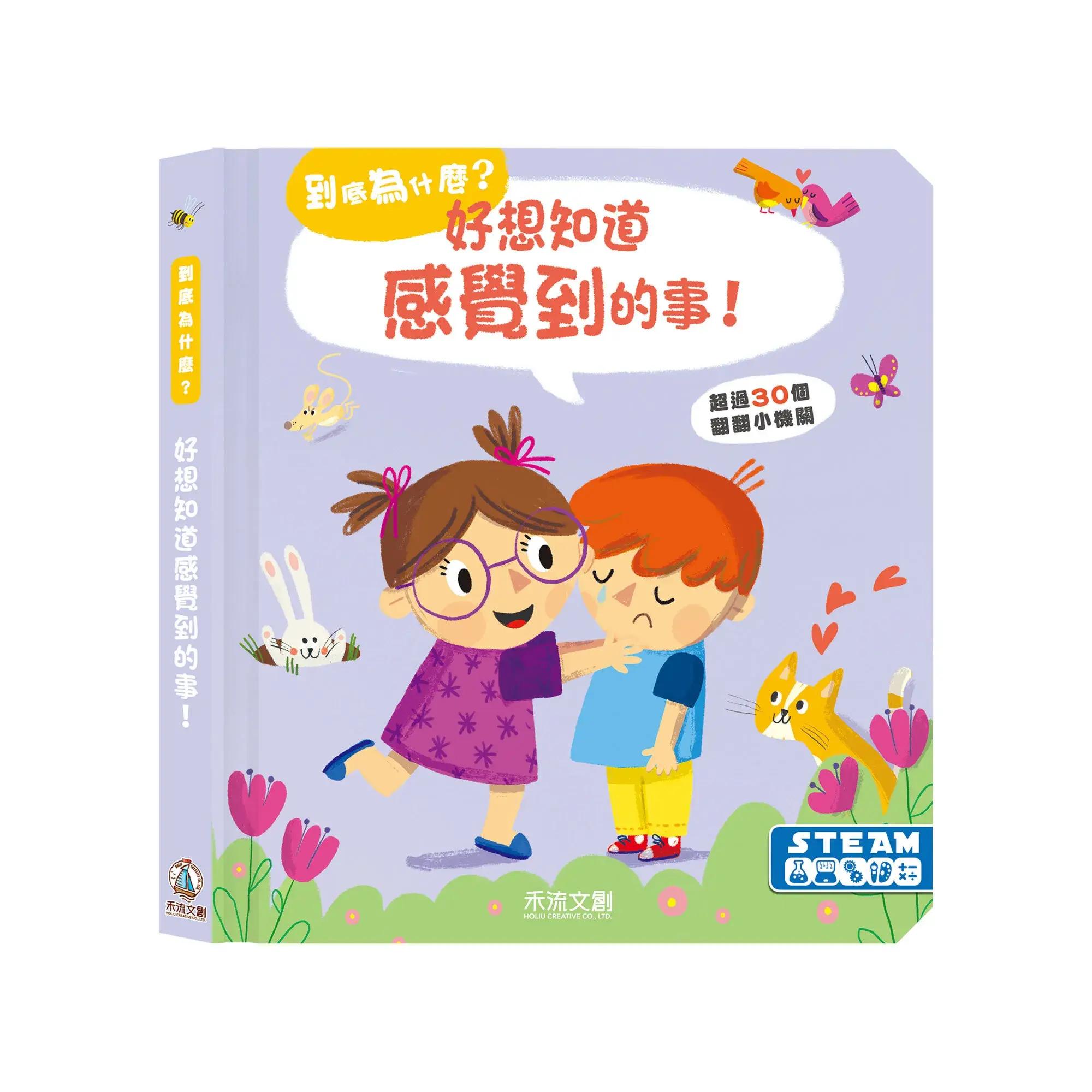 到底為什麼？-好想知道感覺到的事!-封面