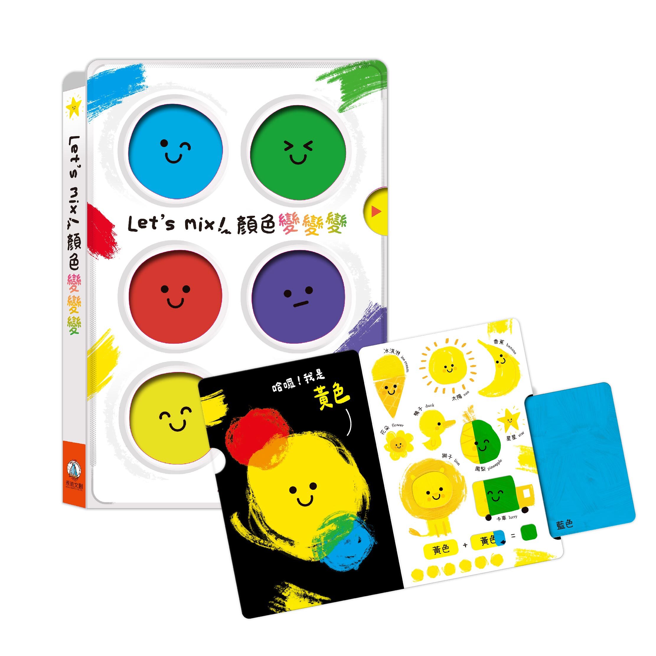 組合_Let's mix！顏色變變變