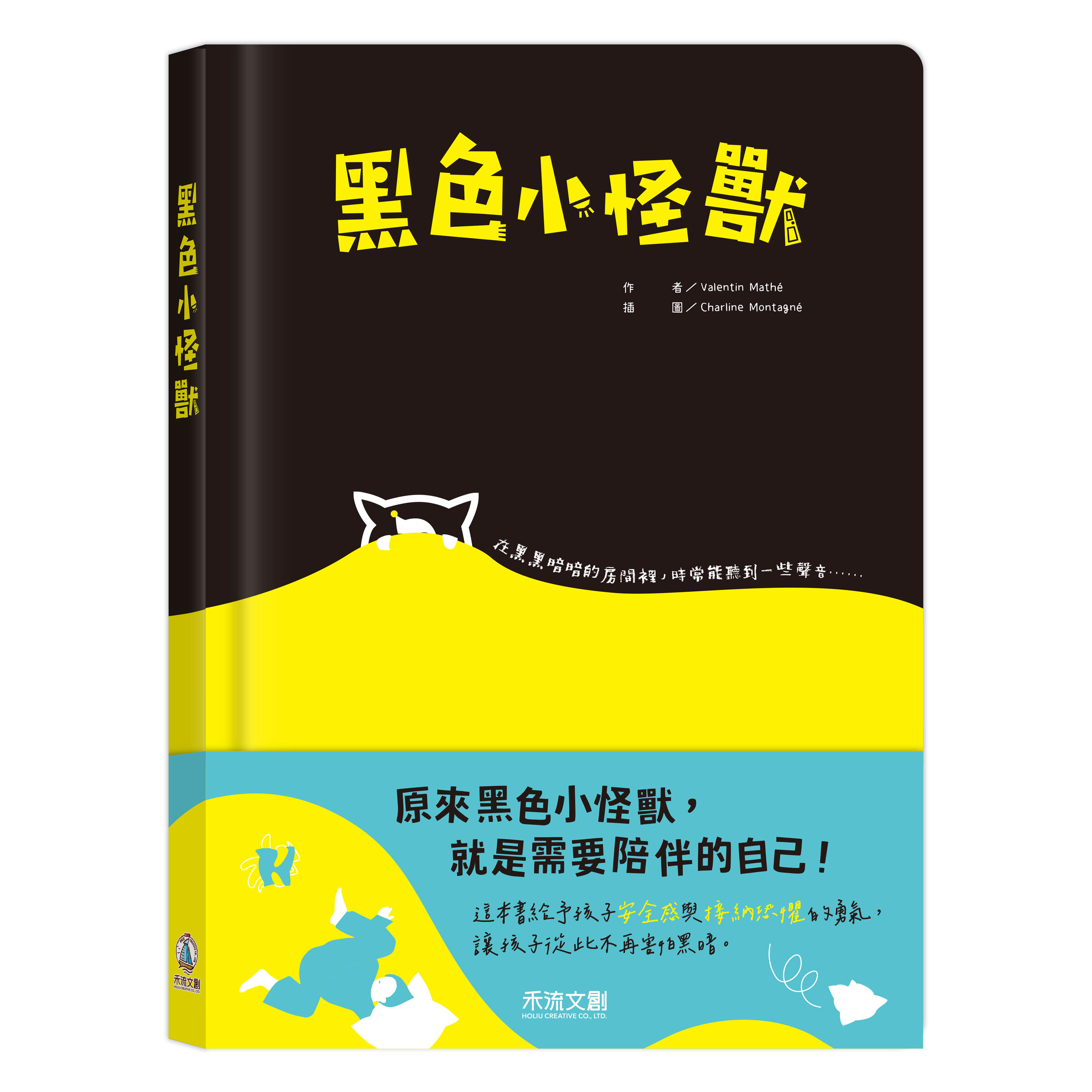 黑色小怪獸_封面+書腰