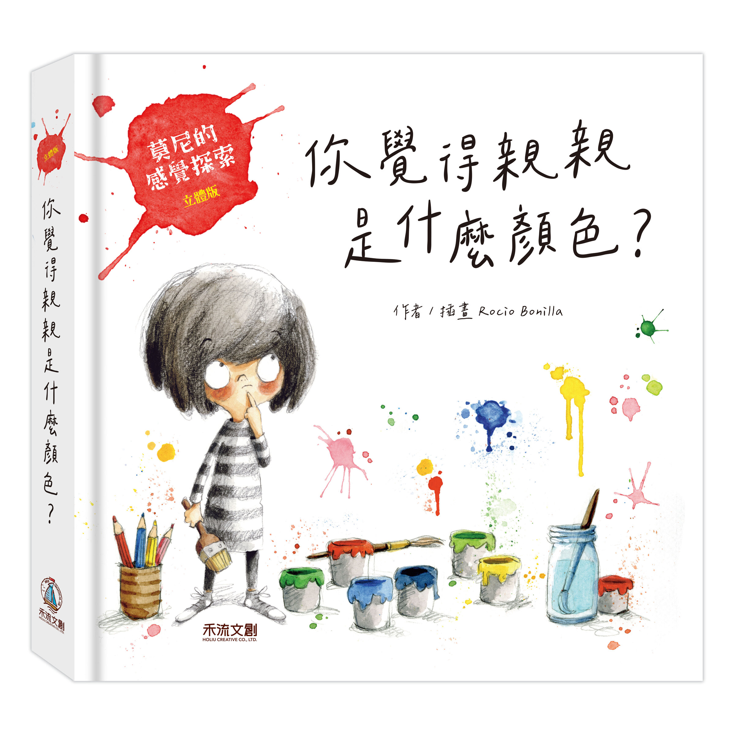 莫尼的感覺探索-你覺得親親是什麼顏色？_封面