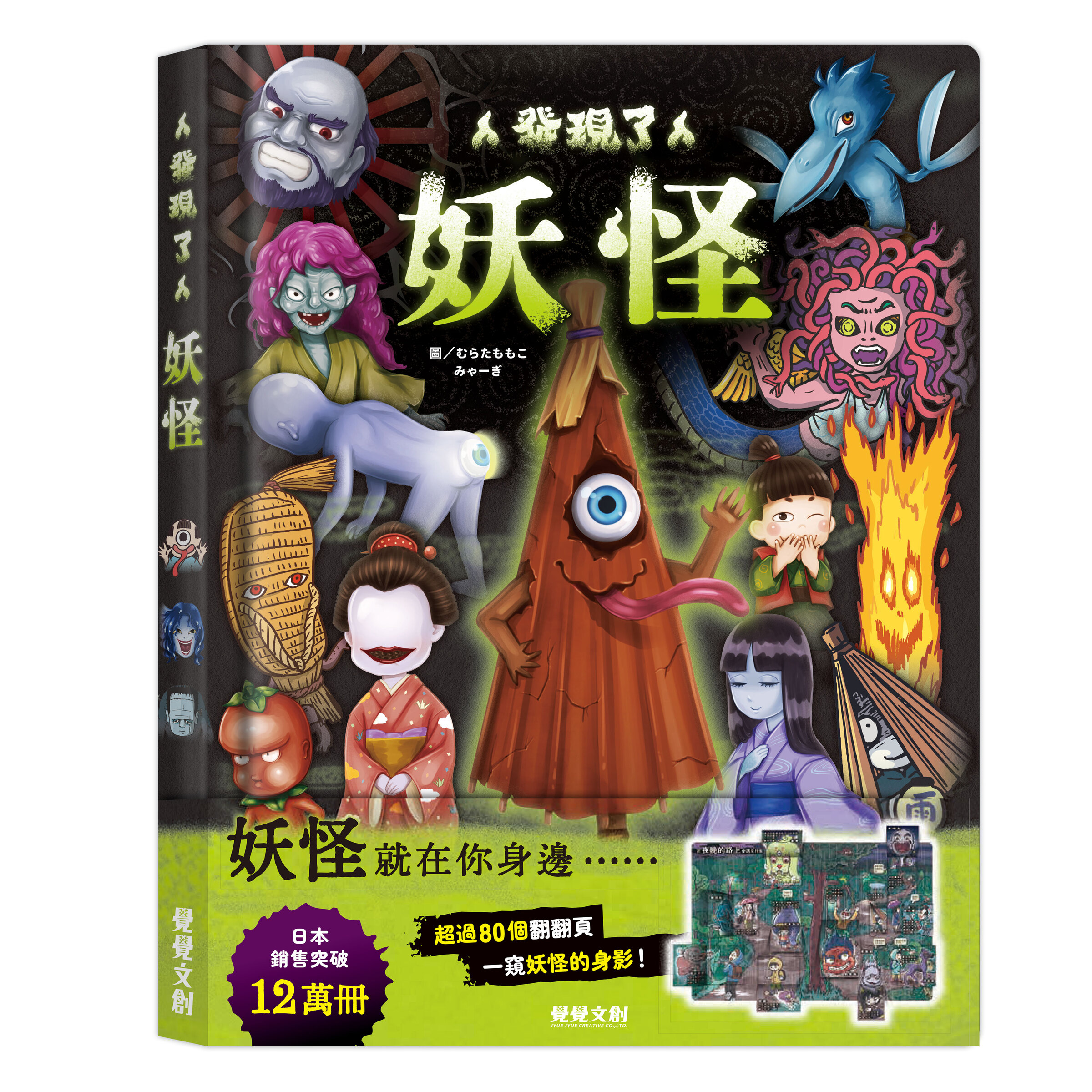 發現了-妖怪_封面+書腰