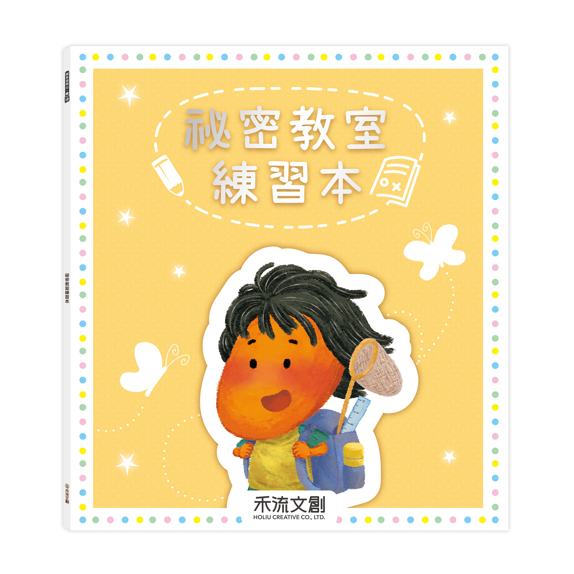 祕密教室練習本_封面