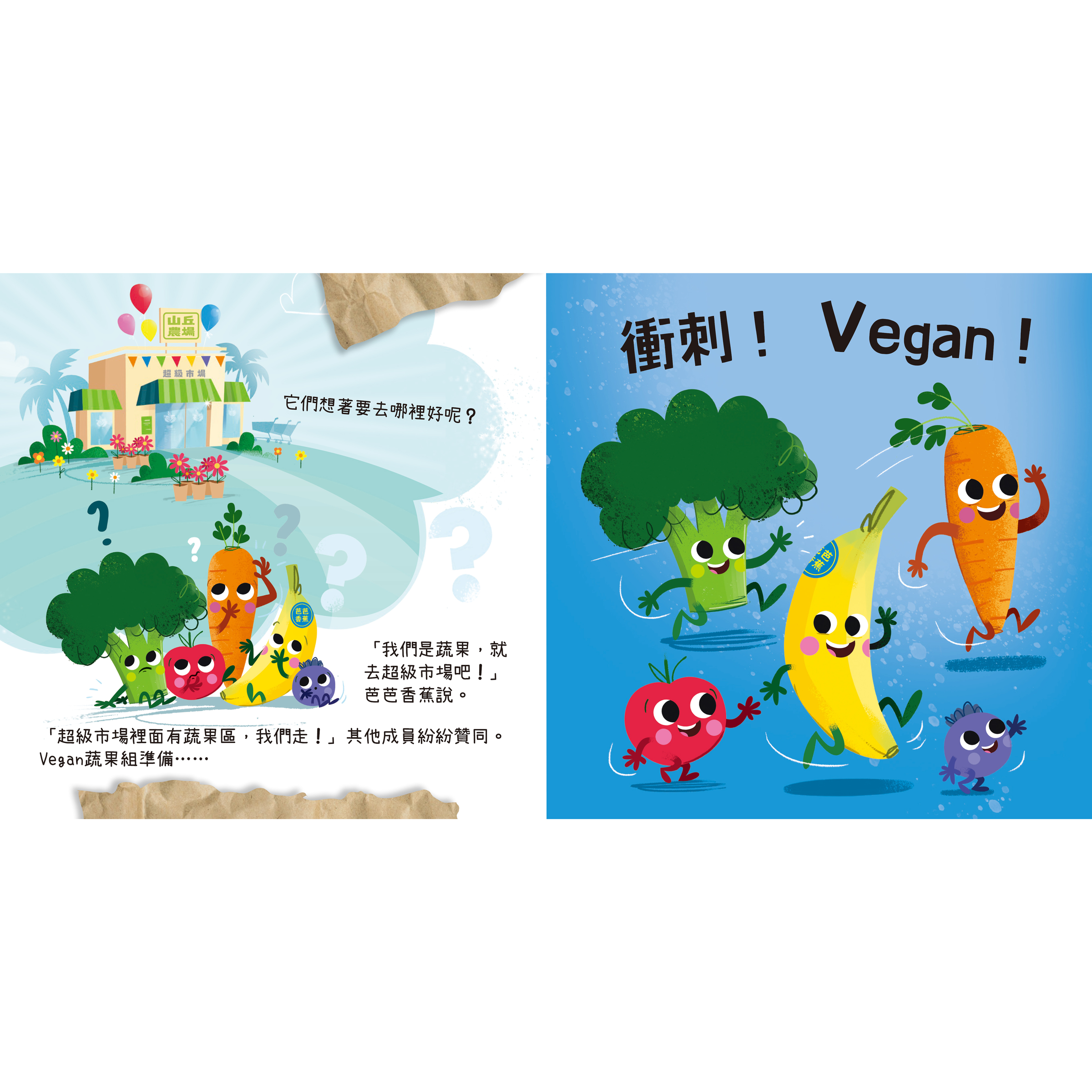 蔬果大冒險內頁1