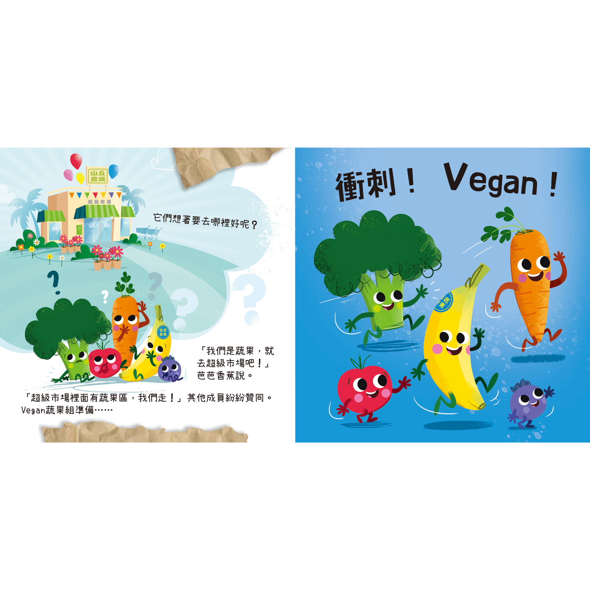 蔬果大冒險內頁1