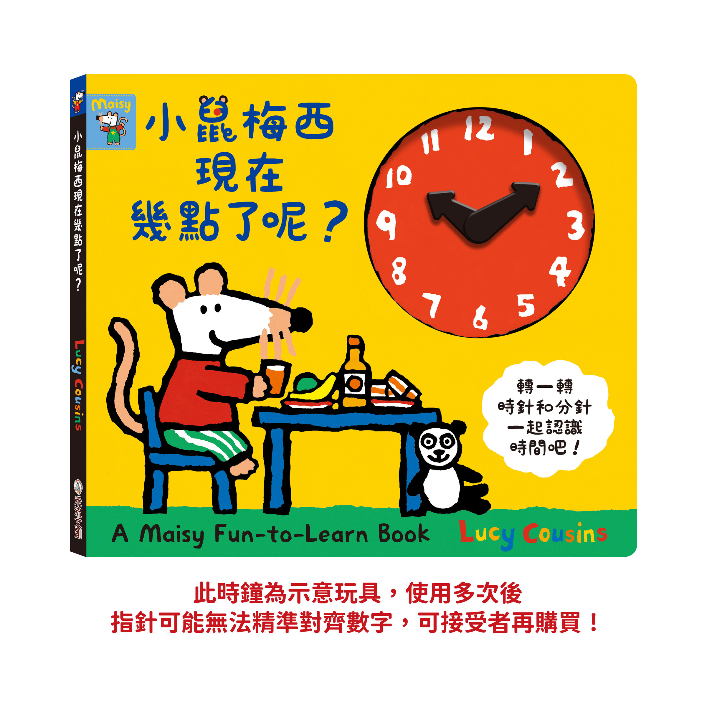 小鼠梅西現在幾點了呢-封面-注意