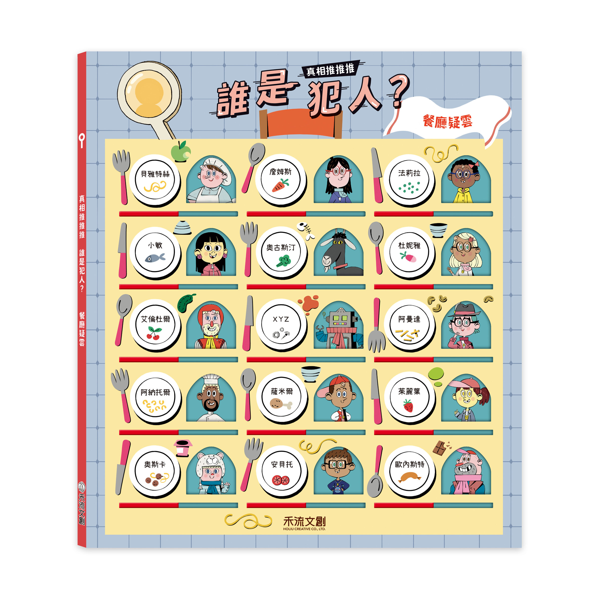 真相推推推誰是犯人-餐廳疑雲-封面
