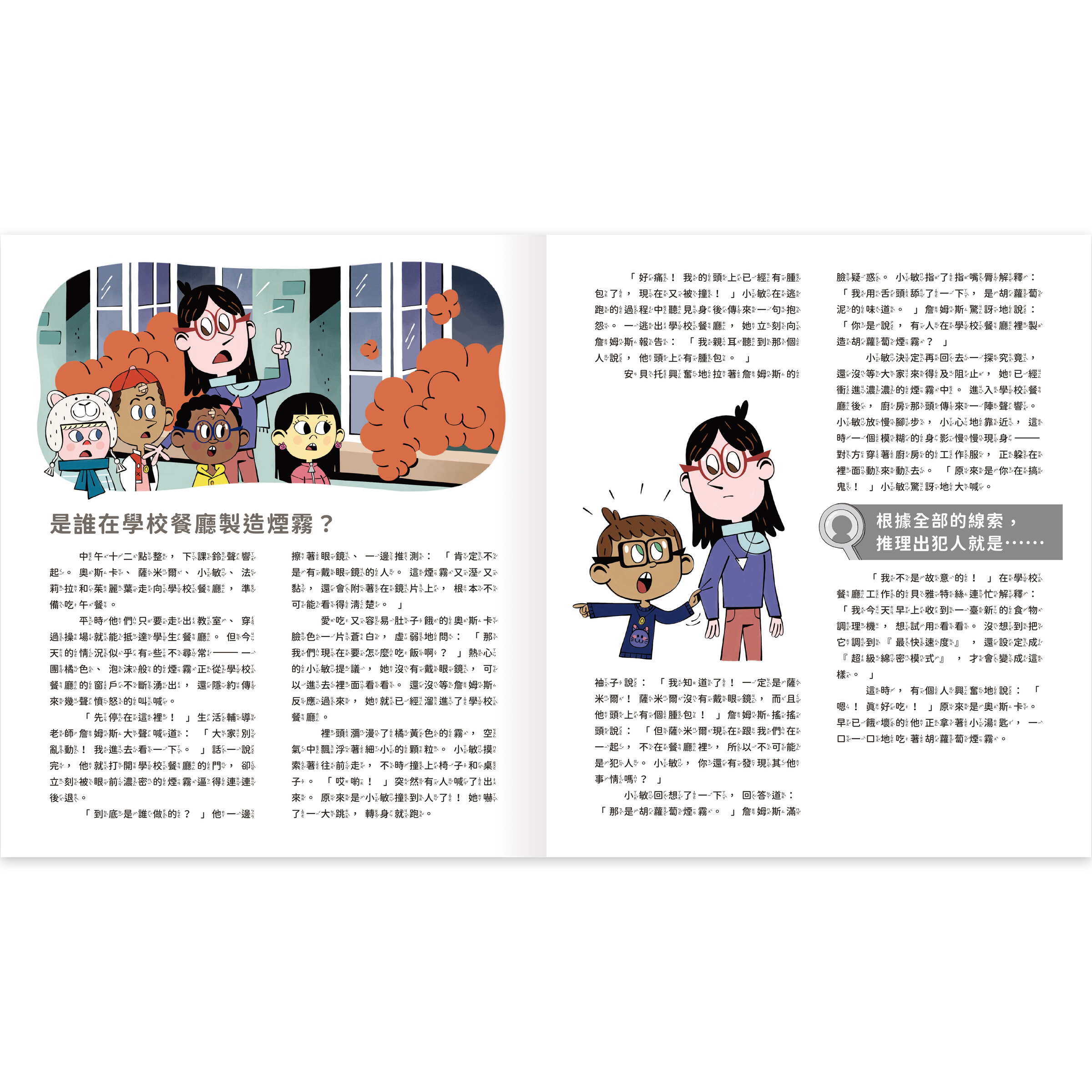 真相推推推誰是犯人-餐廳疑雲-內頁3