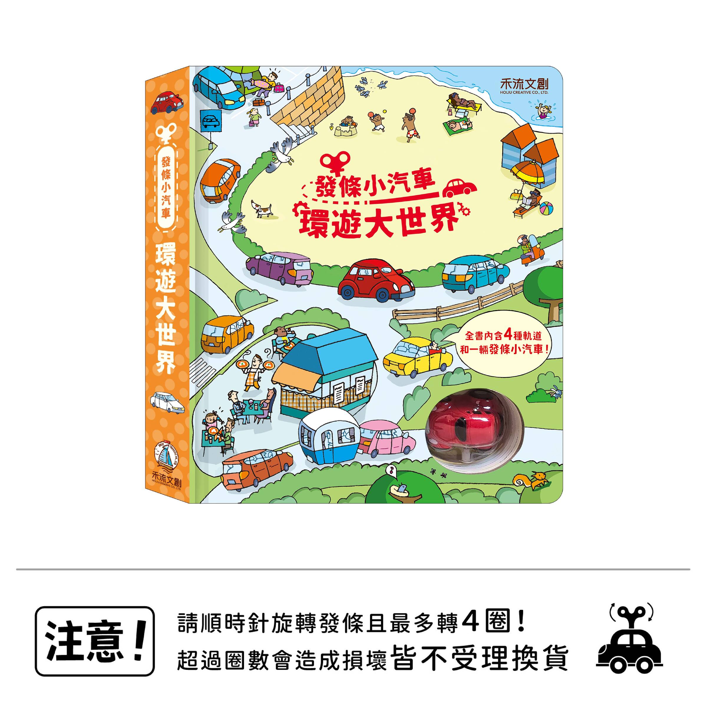 發條小汽車-環遊大世界-封面+瓢蟲+注意標語_