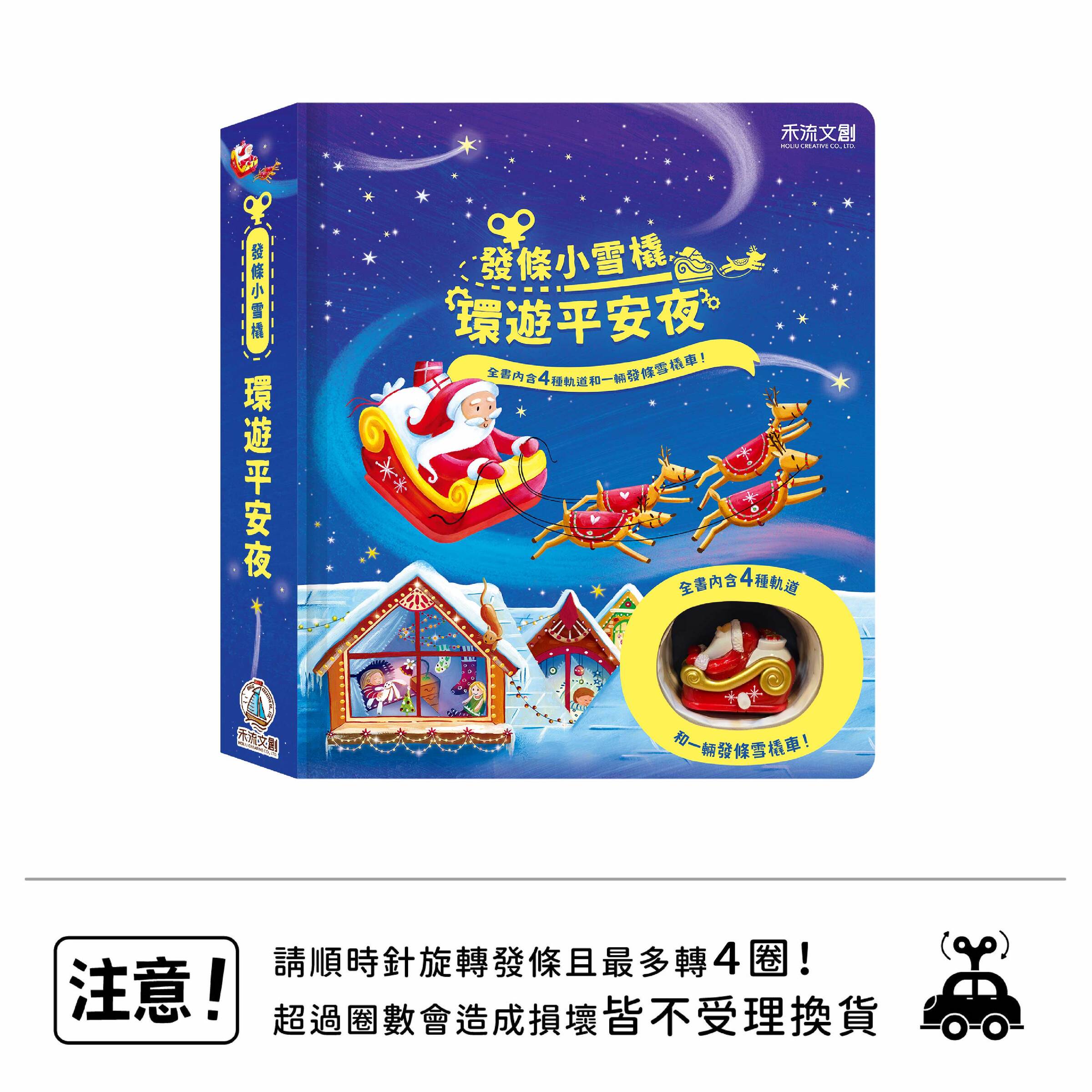 發條雪橇車-環遊平安夜(注意標語--改成4圈)