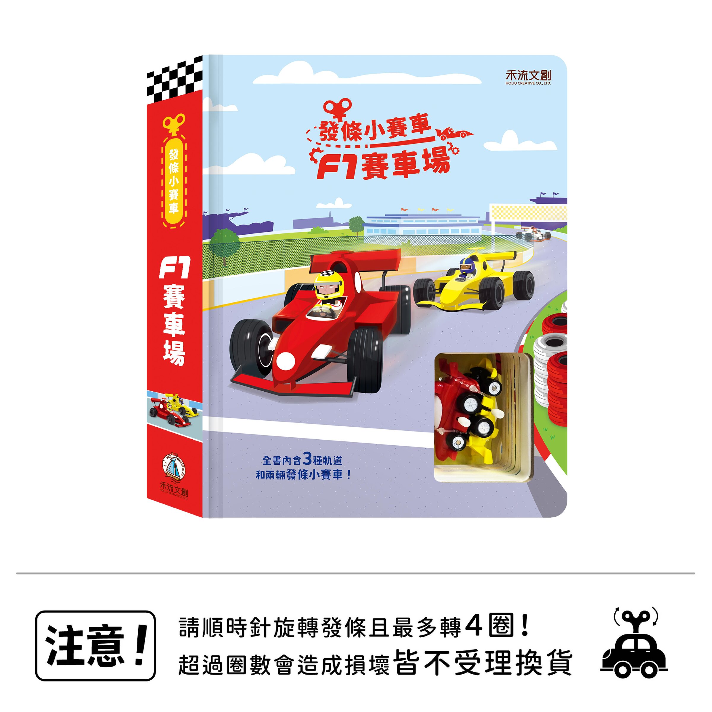發條小賽車-Ｆ１賽車場-封面+小賽車+注意標語