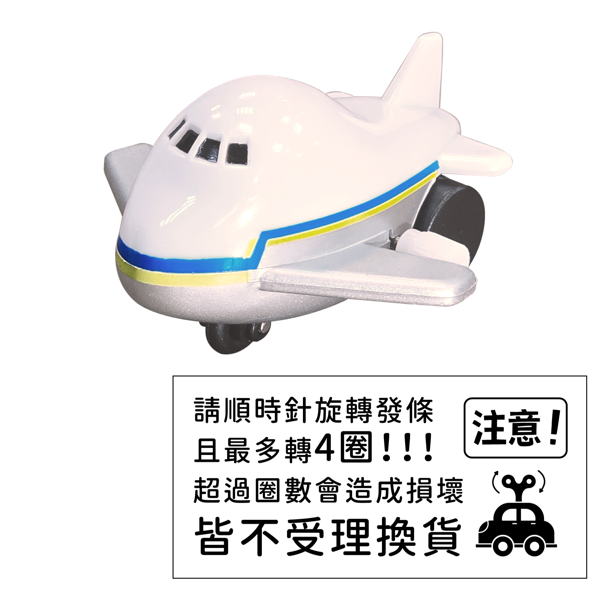 發條小飛機-環遊大世界-模型+標語