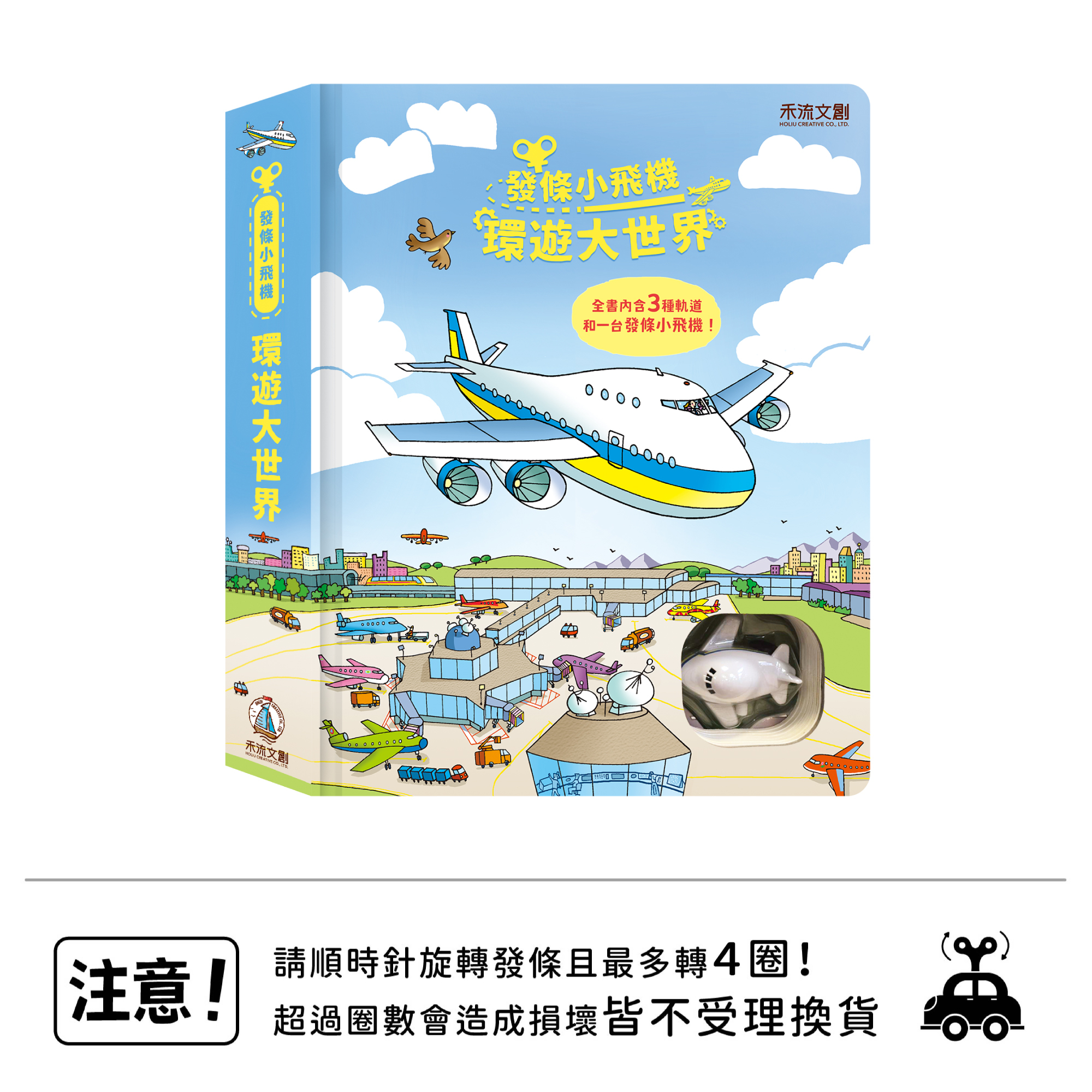 發條小飛機-環遊大世界-封面+小飛機+注意標語
