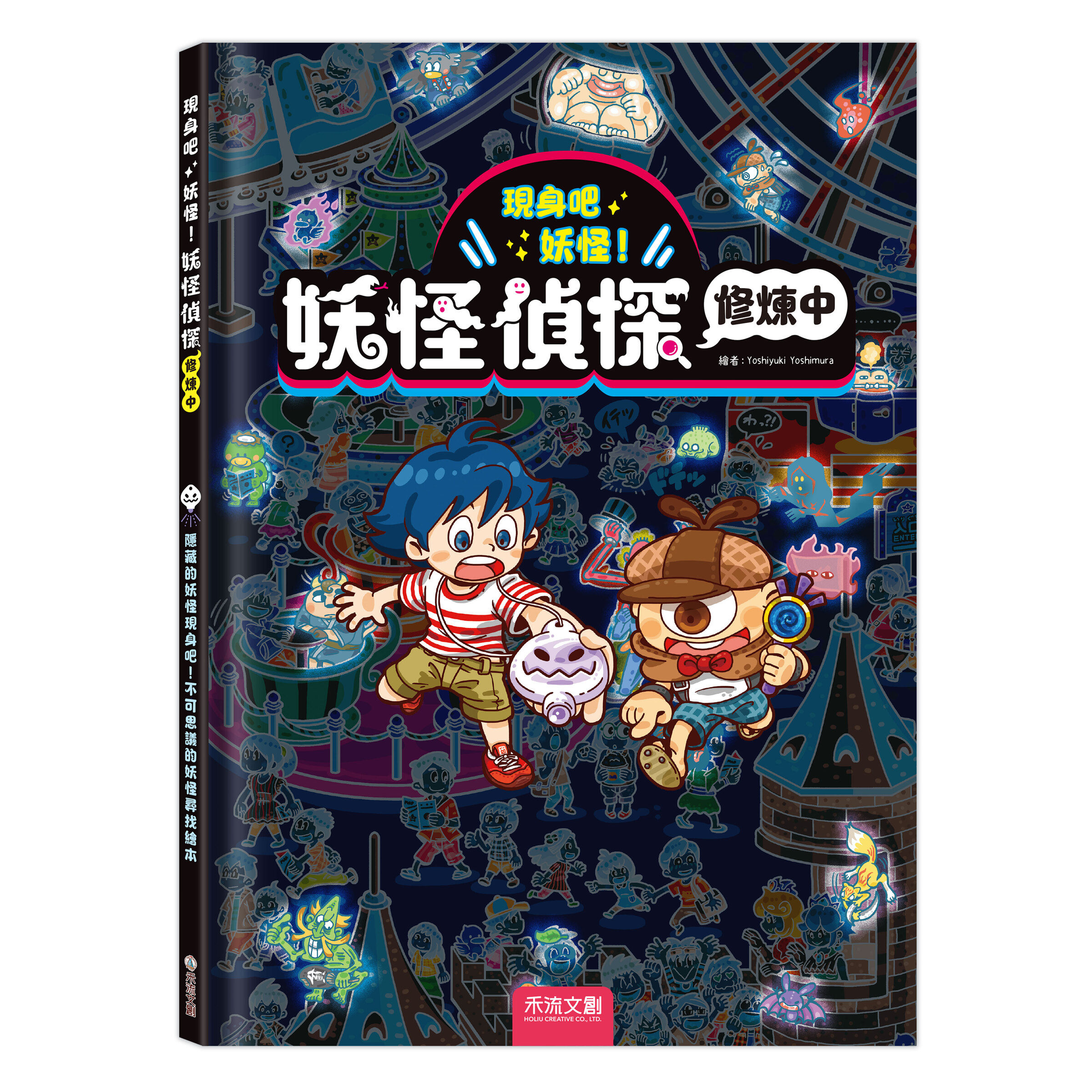 現身吧妖怪！-妖怪偵探修煉中_封面