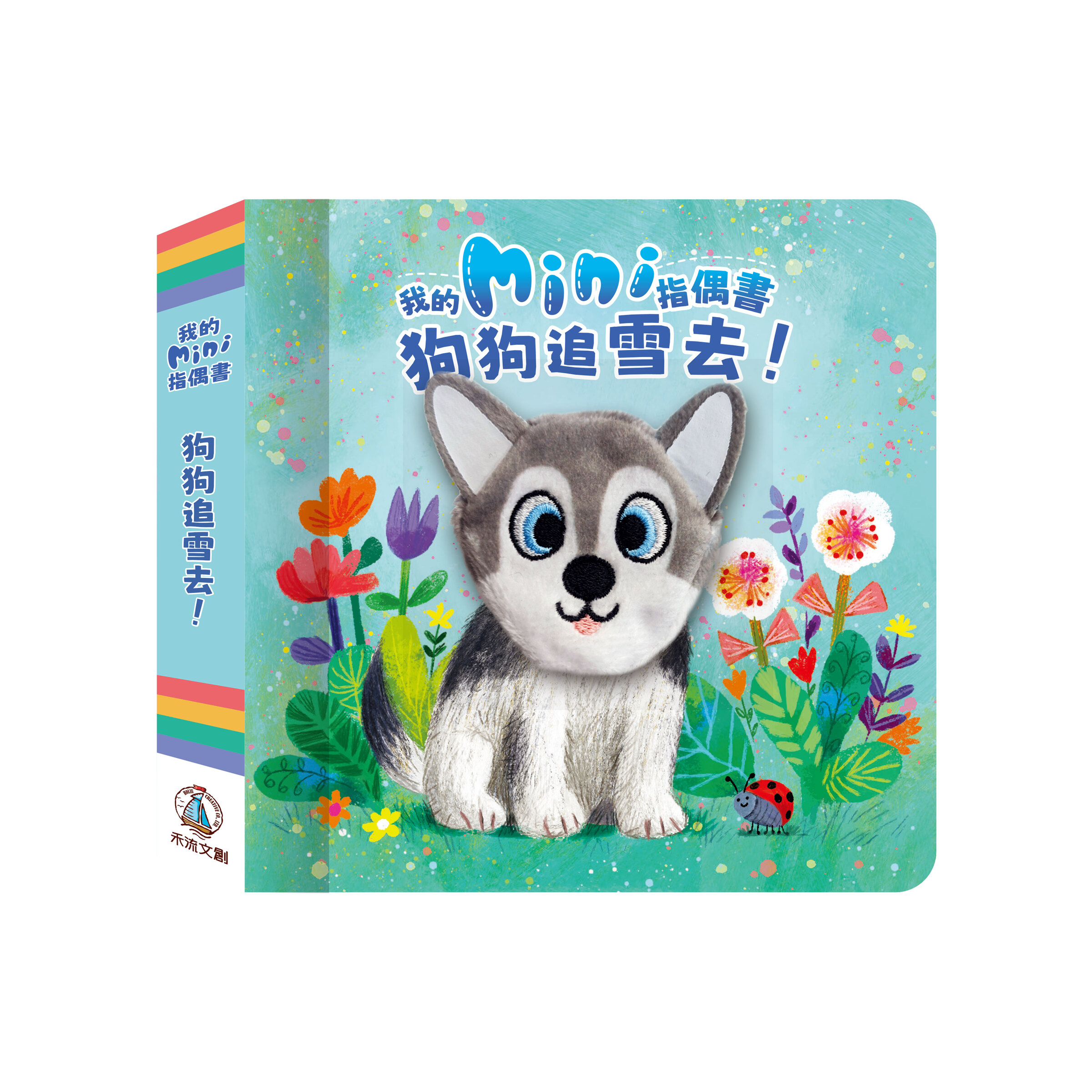 我的Mini指偶書-狗狗封面