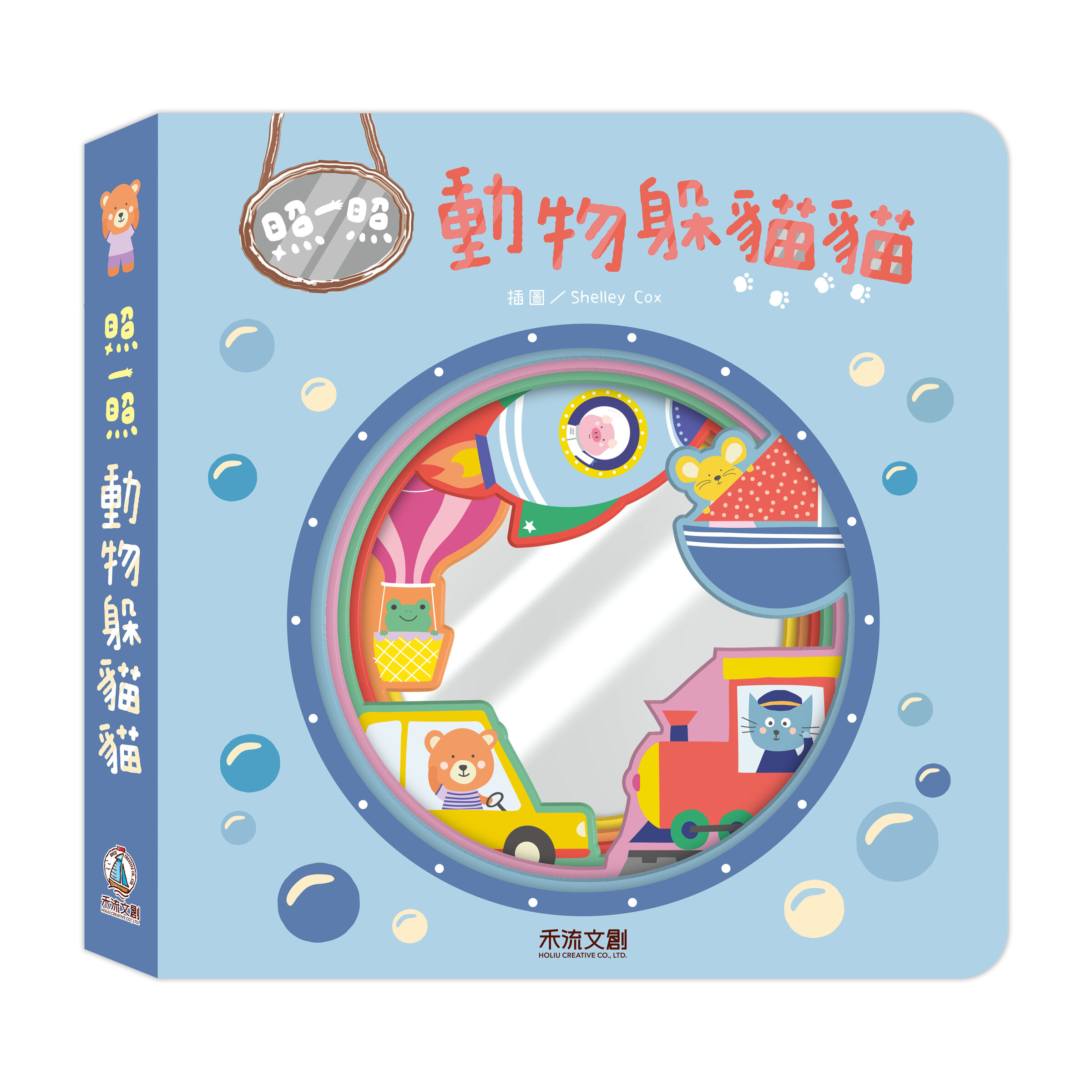照一照-動物躲貓貓_封面