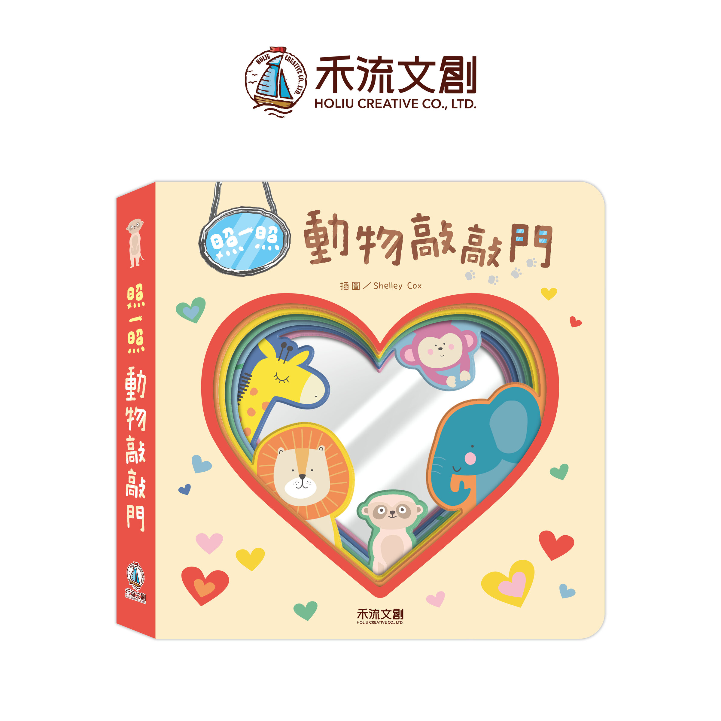 照一照-動物敲敲門_封面(+LOGO)