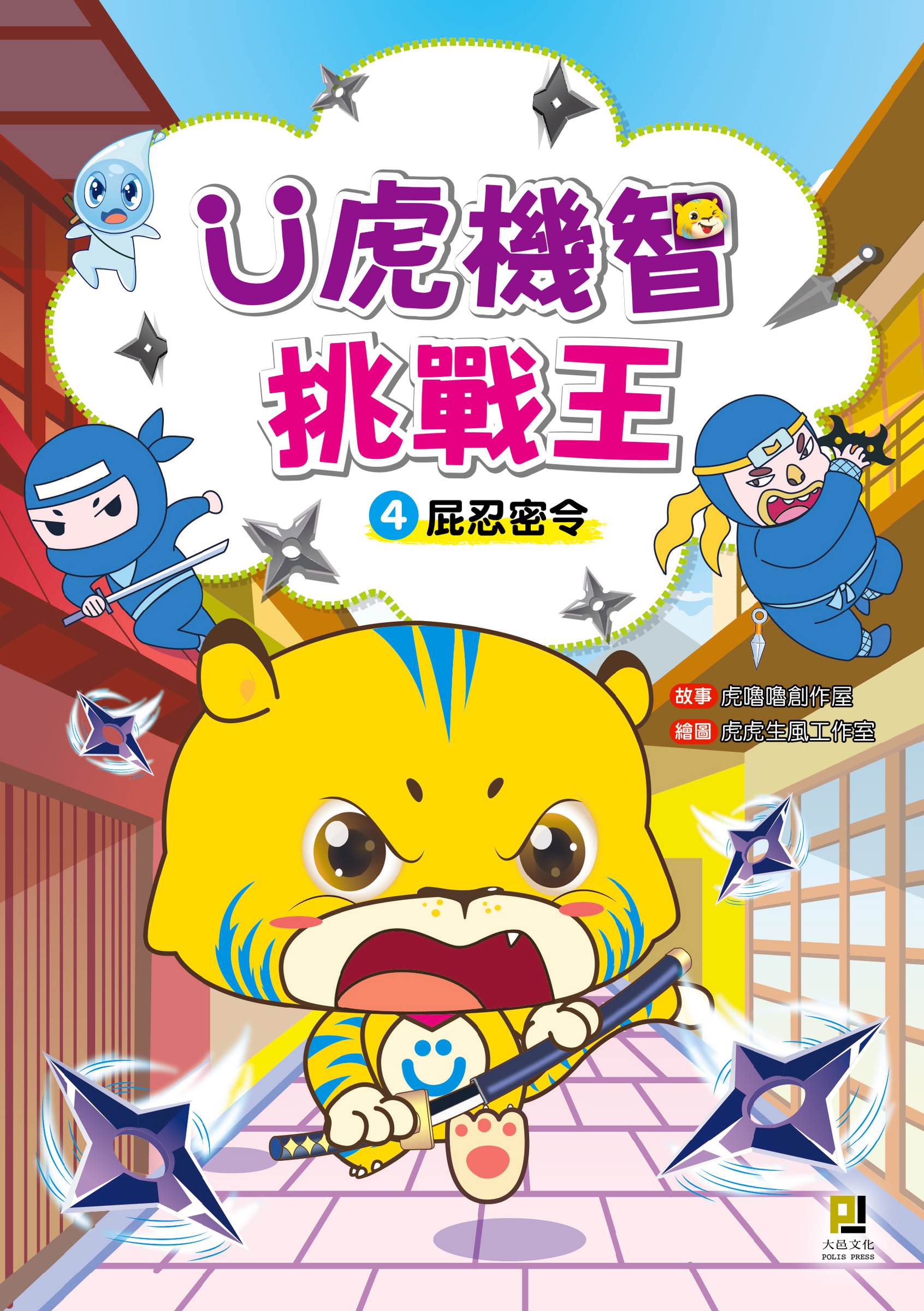 大邑文化_Ü虎機智挑戰王4屁忍密令