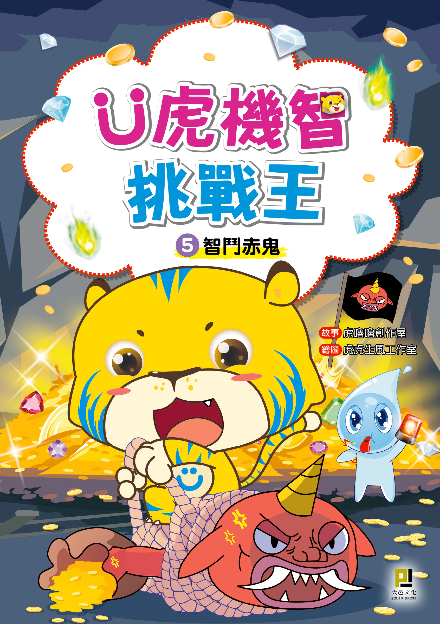 大邑文化_Ü虎機智挑戰王5智鬥赤鬼