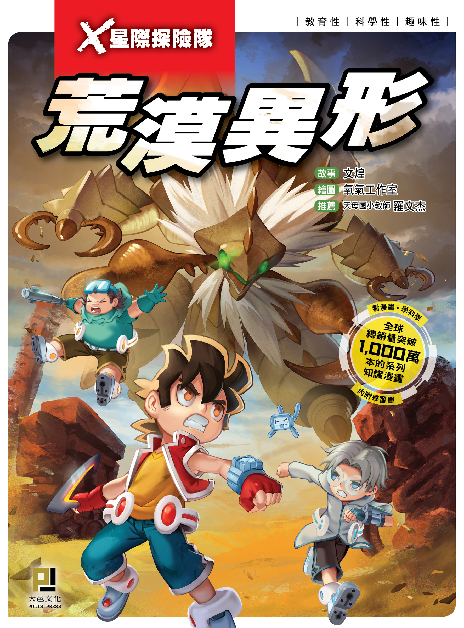 大邑文化_X星際探險隊1荒漠異形