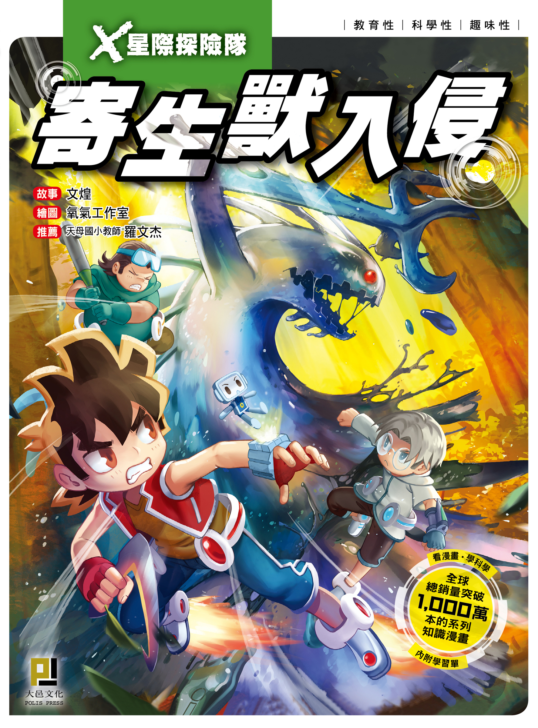 大邑文化_X星際探險隊3寄生獸入侵