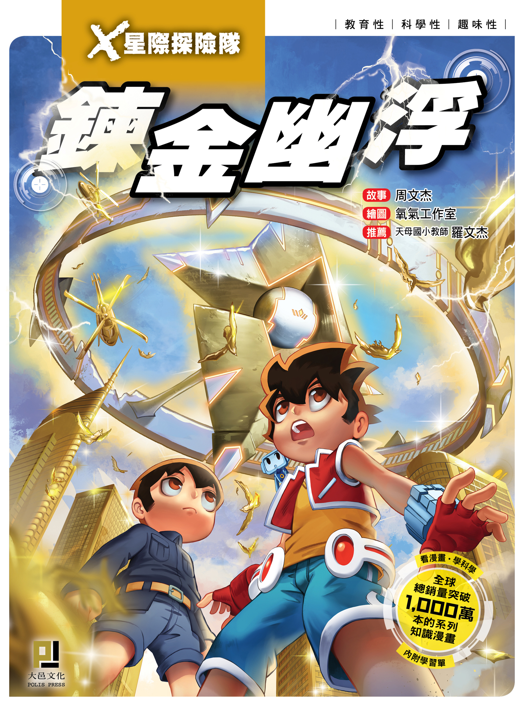 大邑文化_X星際探險隊4鍊金幽浮