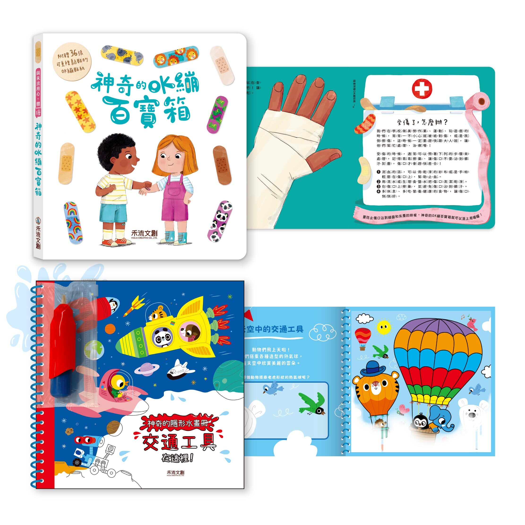 __【暑期外書組】神奇的OK繃百寶箱+水畫冊-交通工具