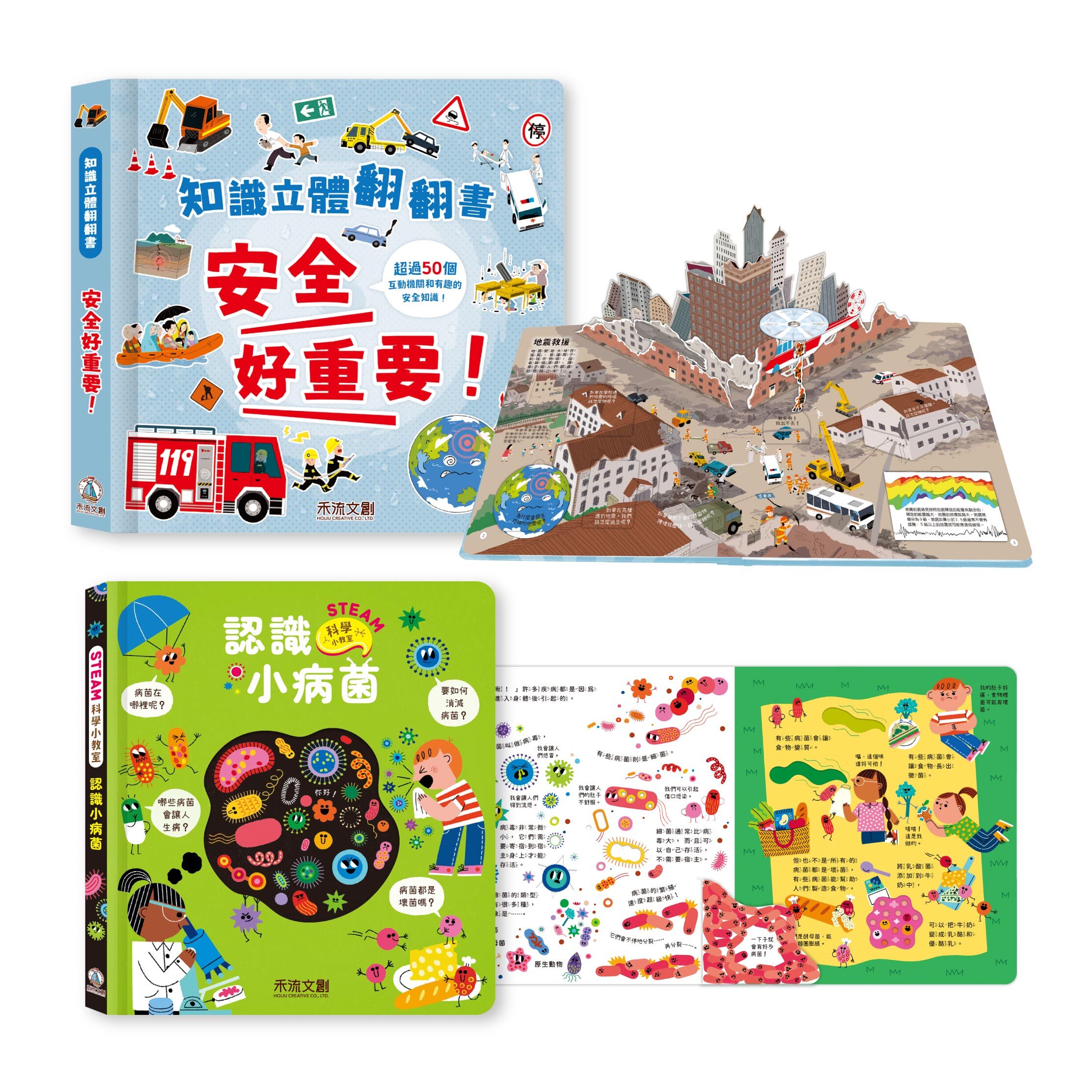 __【開學預備組】知識立體翻翻書 安全好重要+STEAM科學小教室-認識小病菌