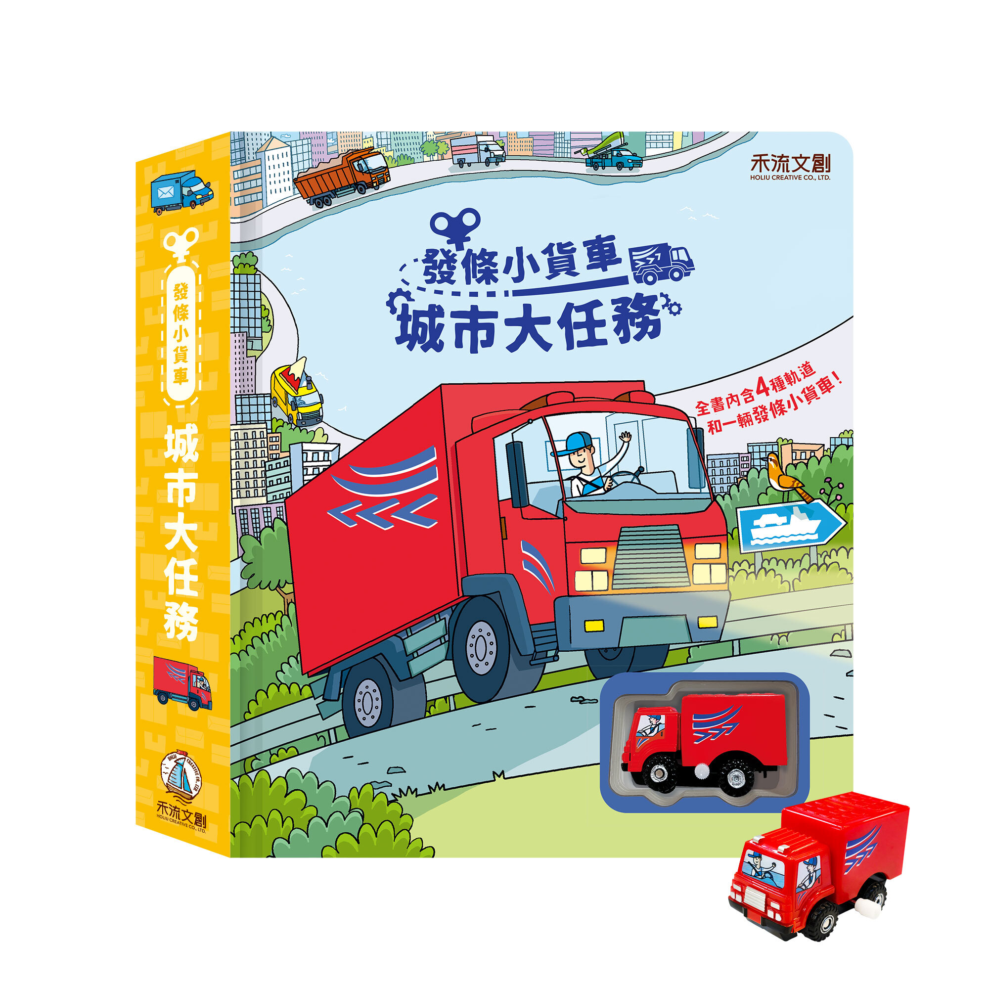 發條小貨車-城市大任務-封面+發條車