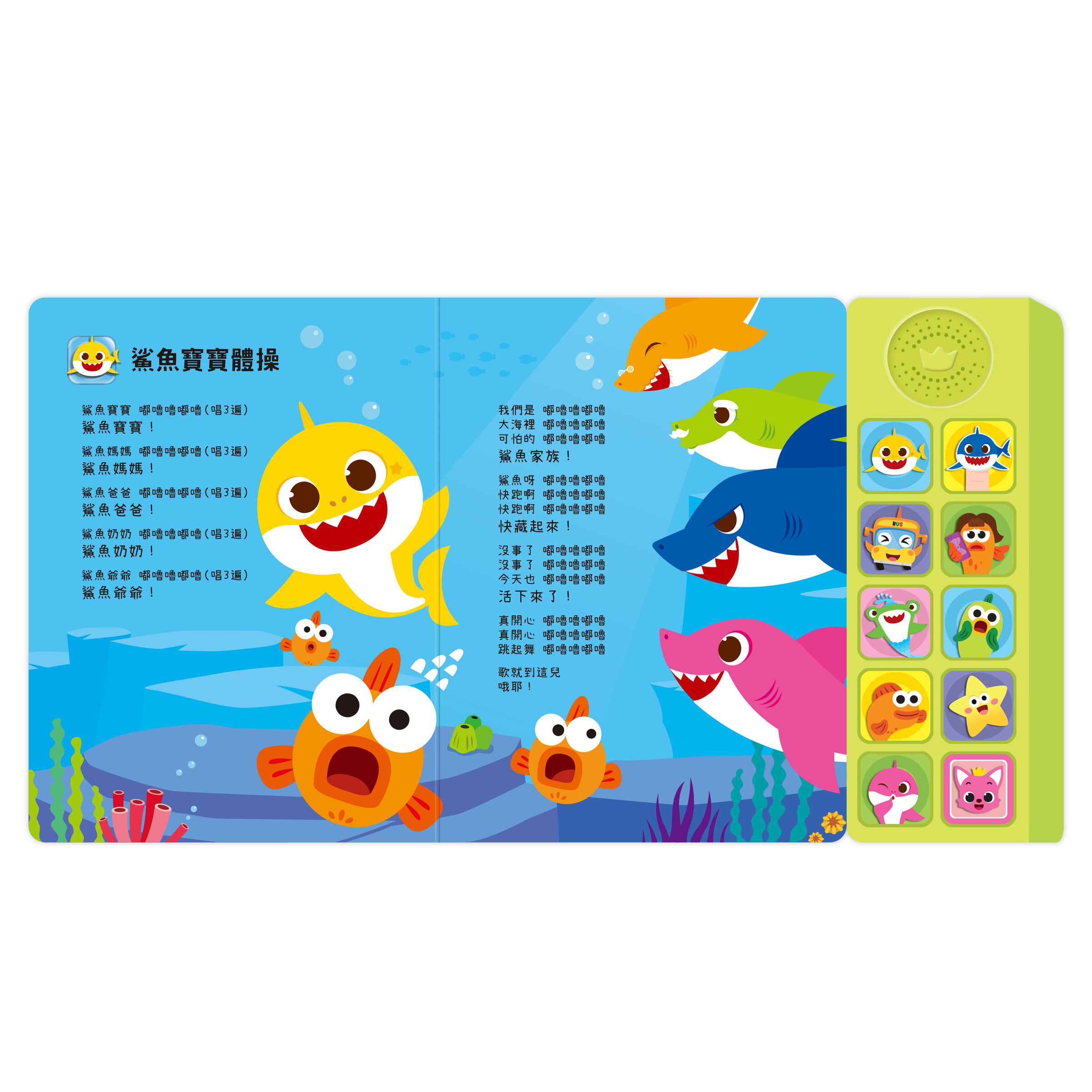鯊魚寶寶音樂書-大聲一起唱_內頁01