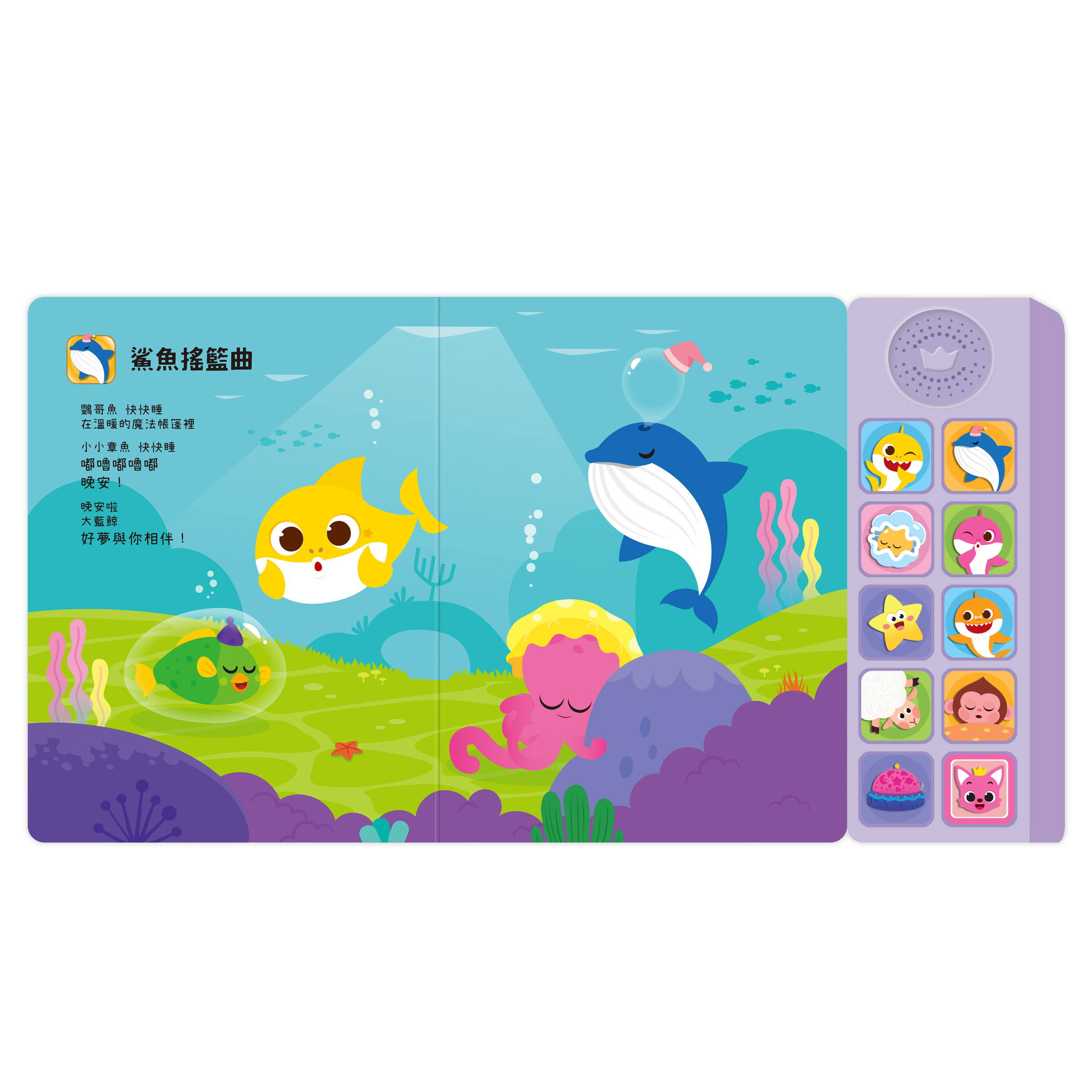 鯊魚寶寶音樂書-睡前輕輕唱_內頁02