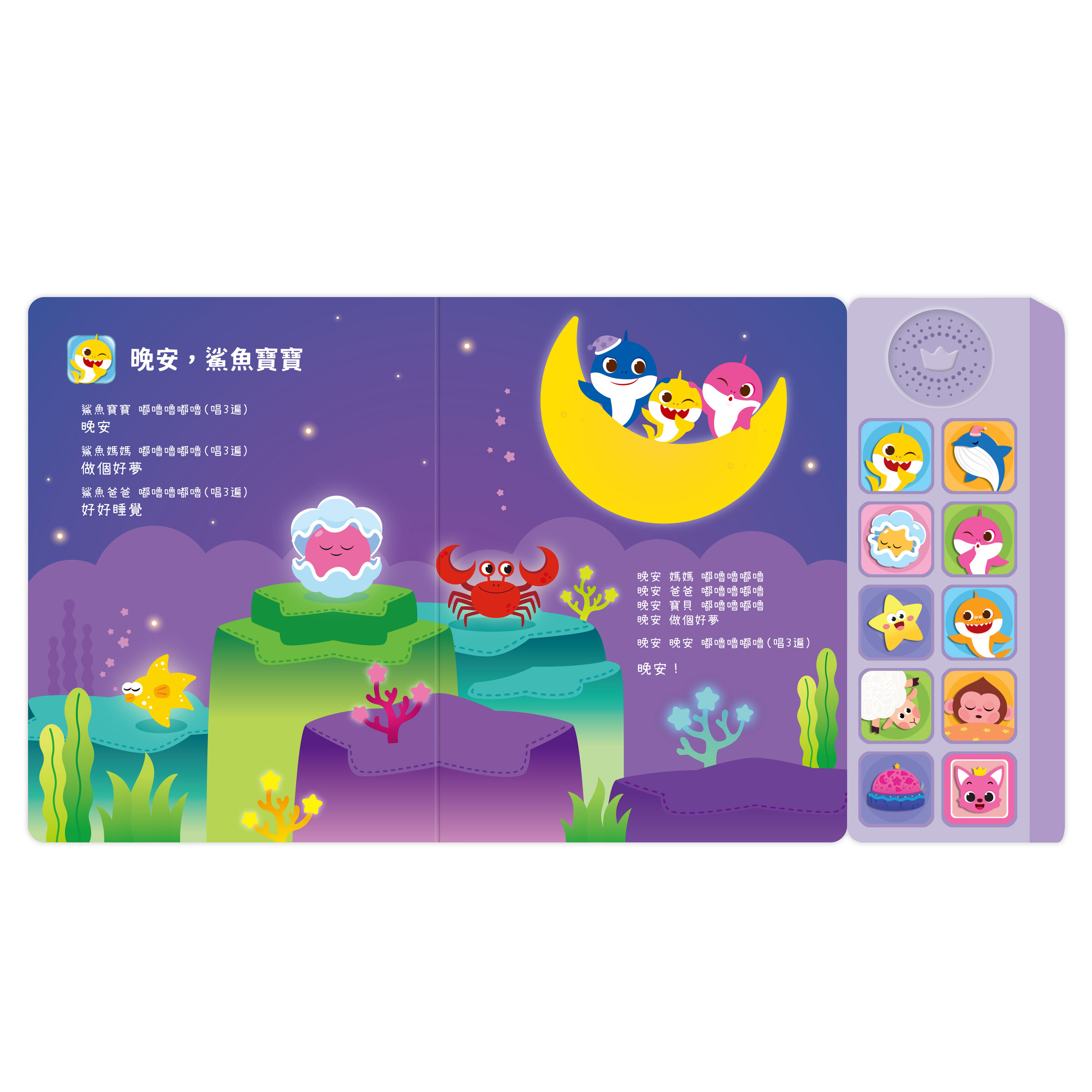 鯊魚寶寶音樂書-睡前輕輕唱_內頁01