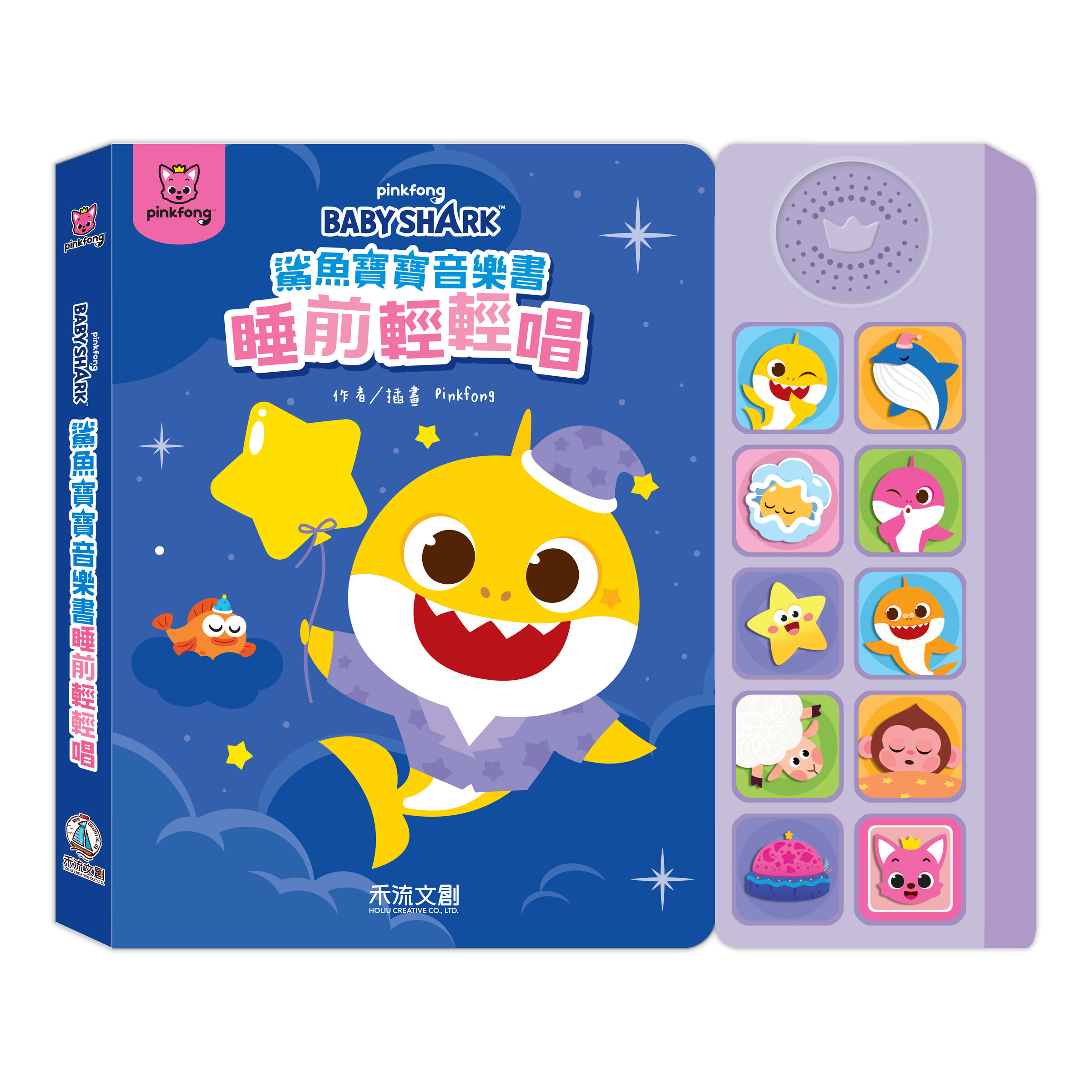 鯊魚寶寶音樂書-睡前輕輕唱_封面