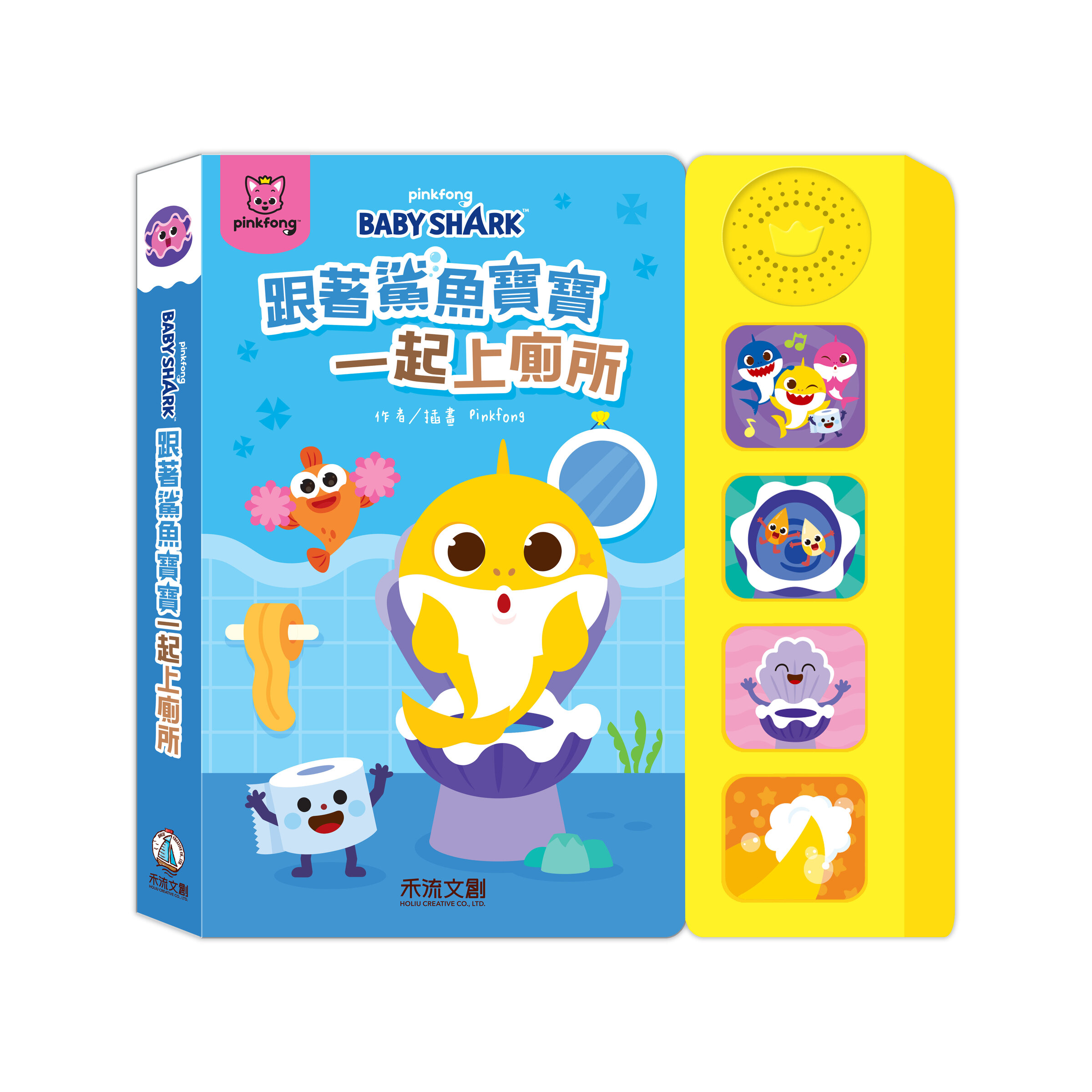 鯊魚寶寶健康好習慣-一起上廁所_封面