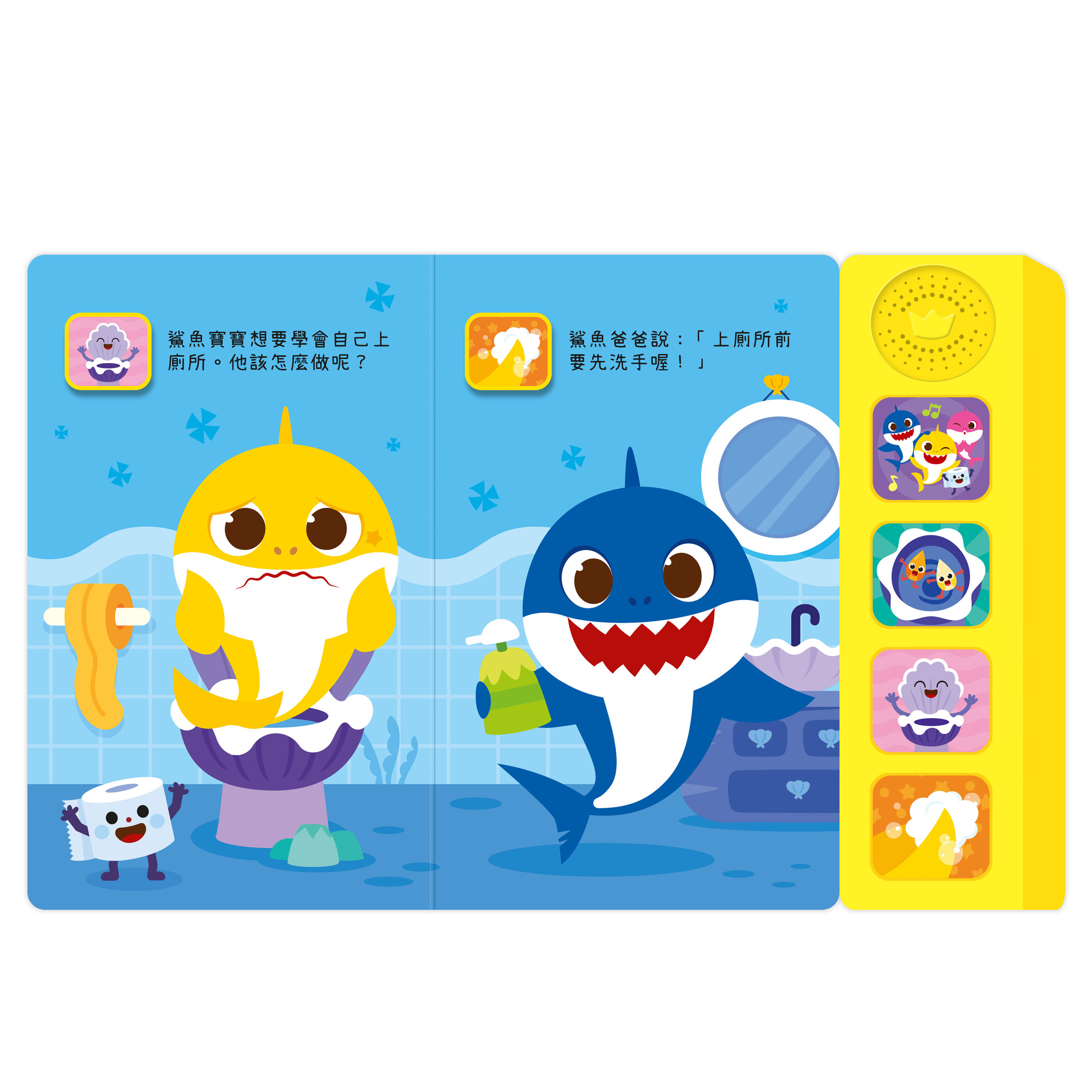 鯊魚寶寶健康好習慣-一起上廁所_內頁01