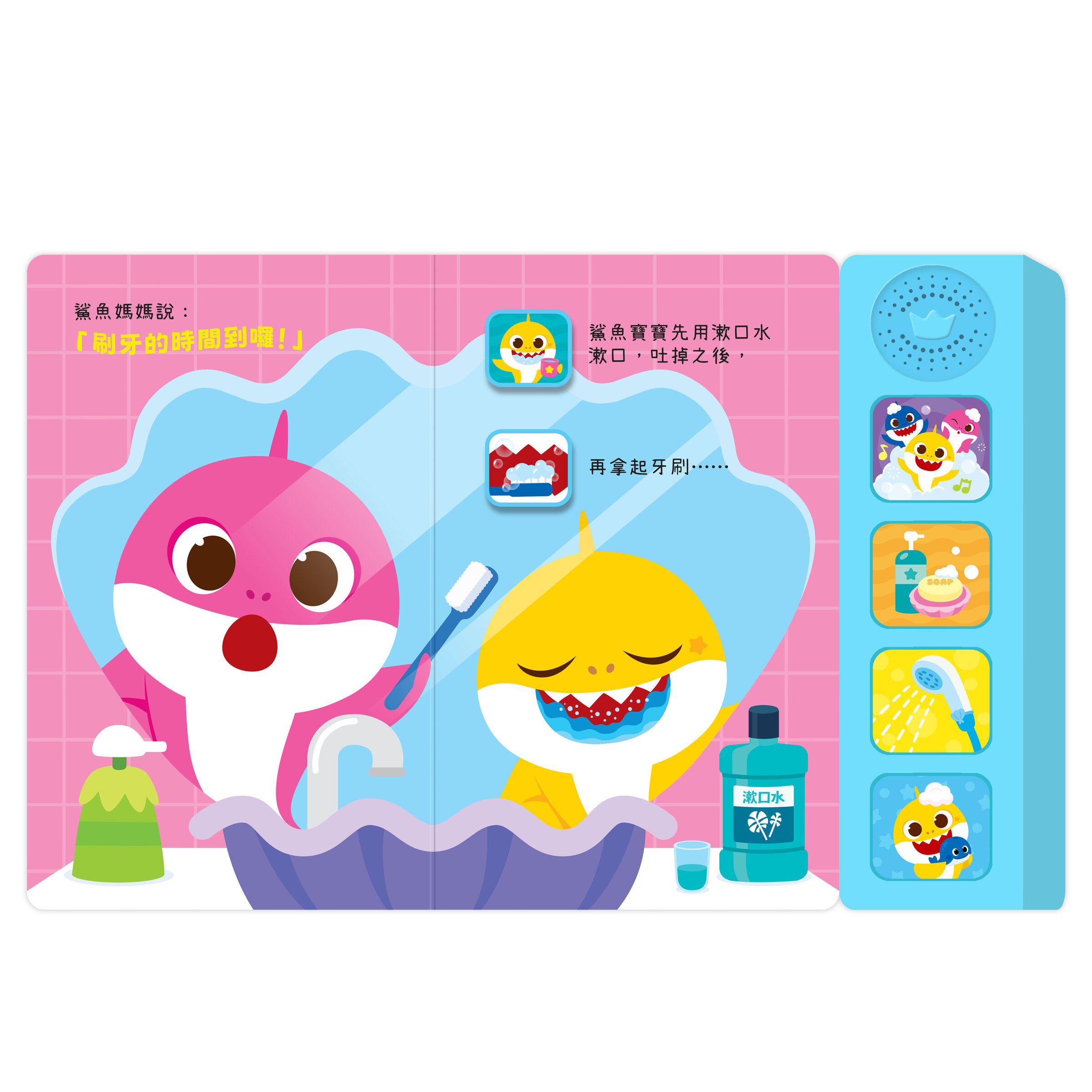 鯊魚寶寶健康好習慣-一起刷刷牙_內頁01