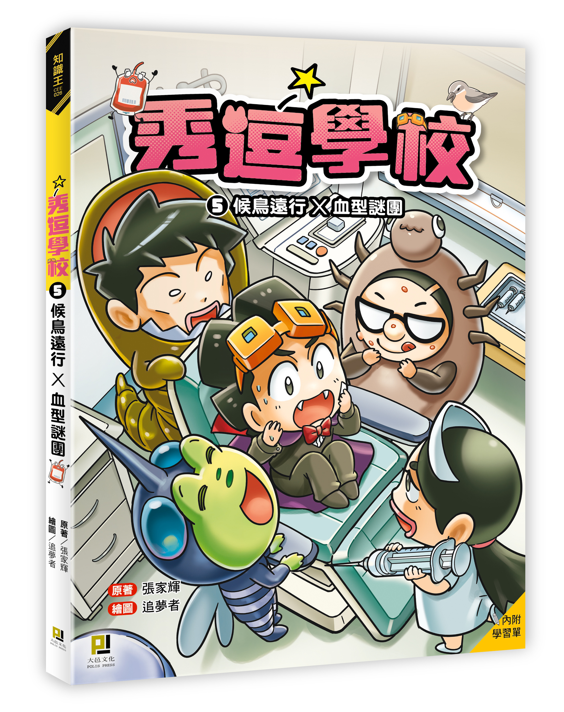 大邑文化_秀逗學校5候鳥遠行X血型謎團_立體書封