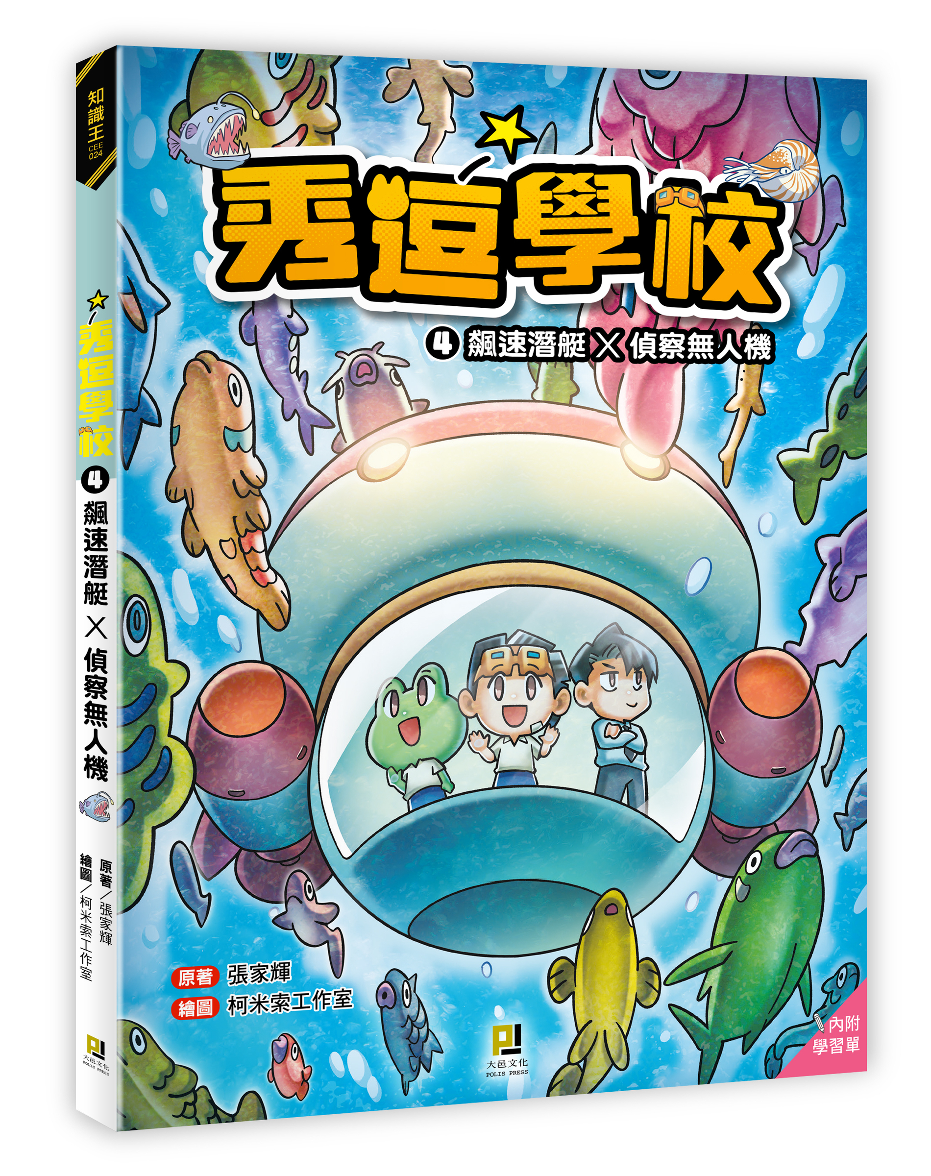 大邑文化_秀逗學校4飆速潛艇X偵察無人機_立體書封
