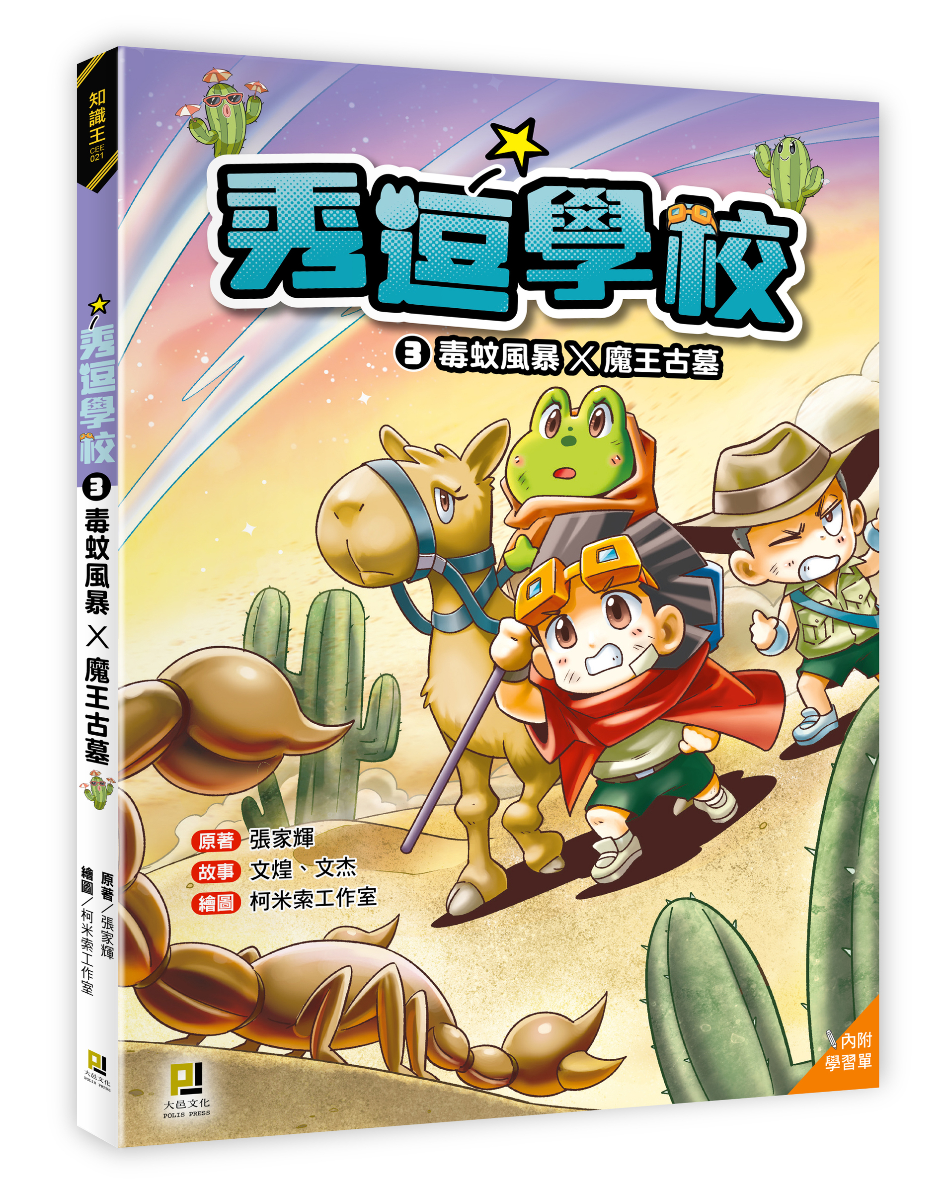 大邑文化_秀逗學校3毒蚊風暴X魔王古墓_立體書封