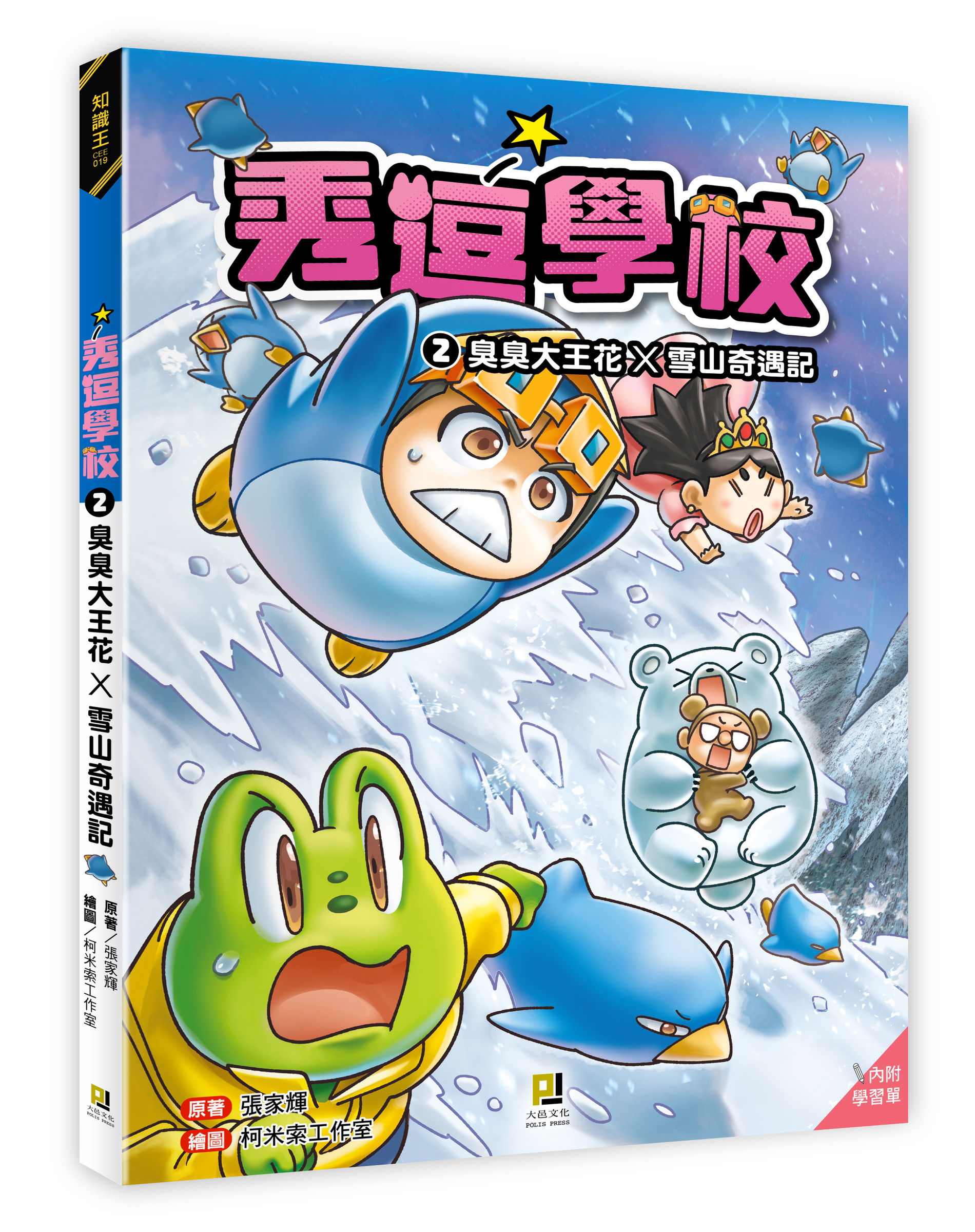 大邑文化_秀逗學校2臭臭大王花X雪山奇遇記_立體書封