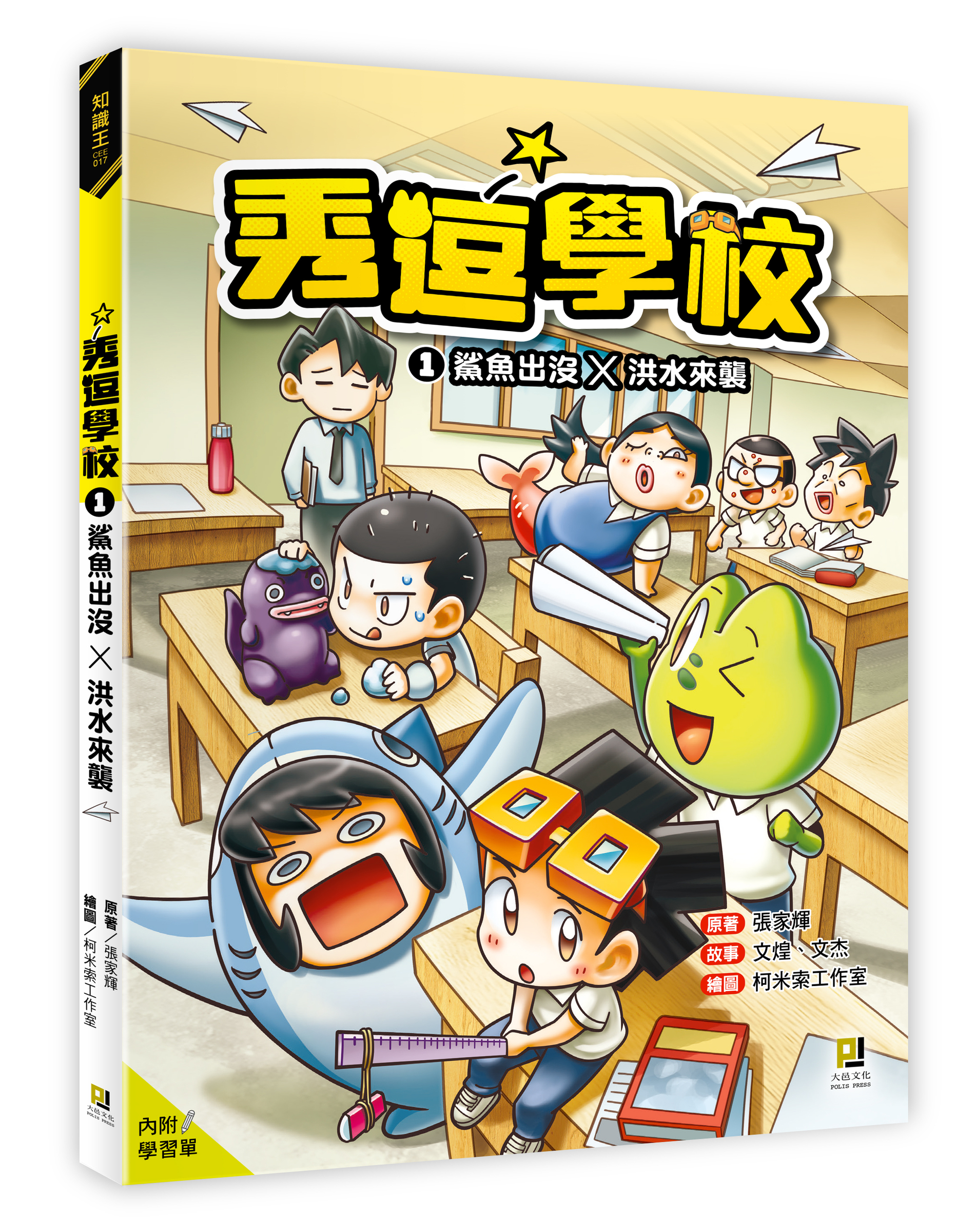 大邑文化_秀逗學校1鯊魚出沒X洪水來襲_立體書封