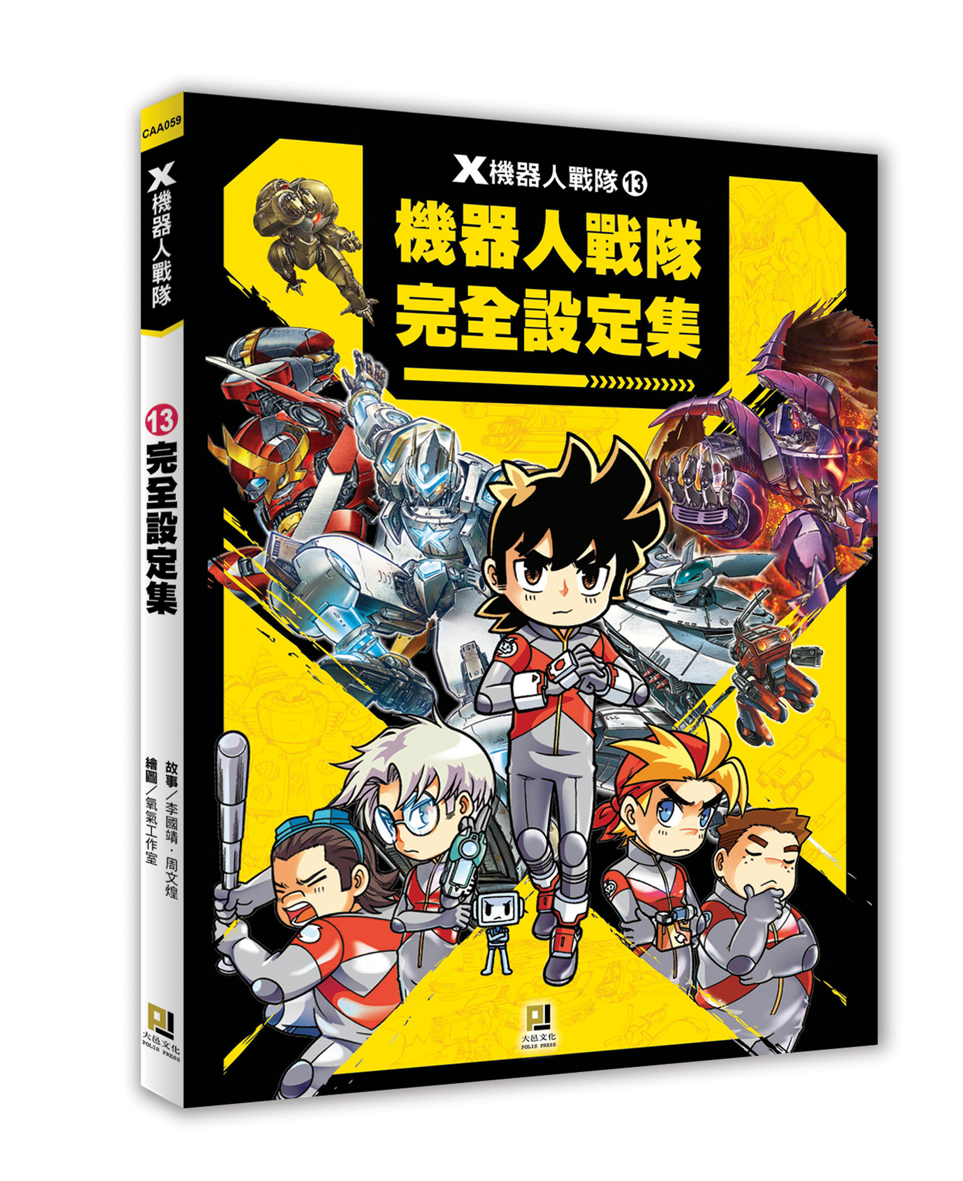 大邑文化_X機器人戰隊13完全設定集_立體書封