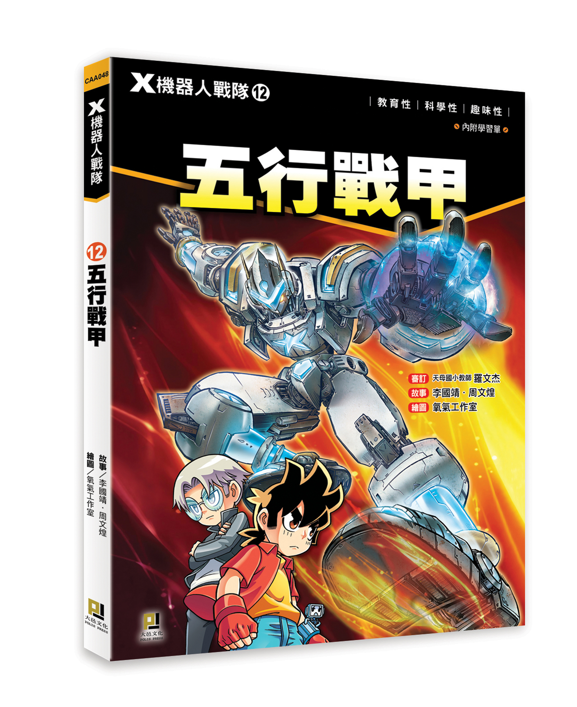 大邑文化_X機器人戰隊12五行戰甲_立體書封