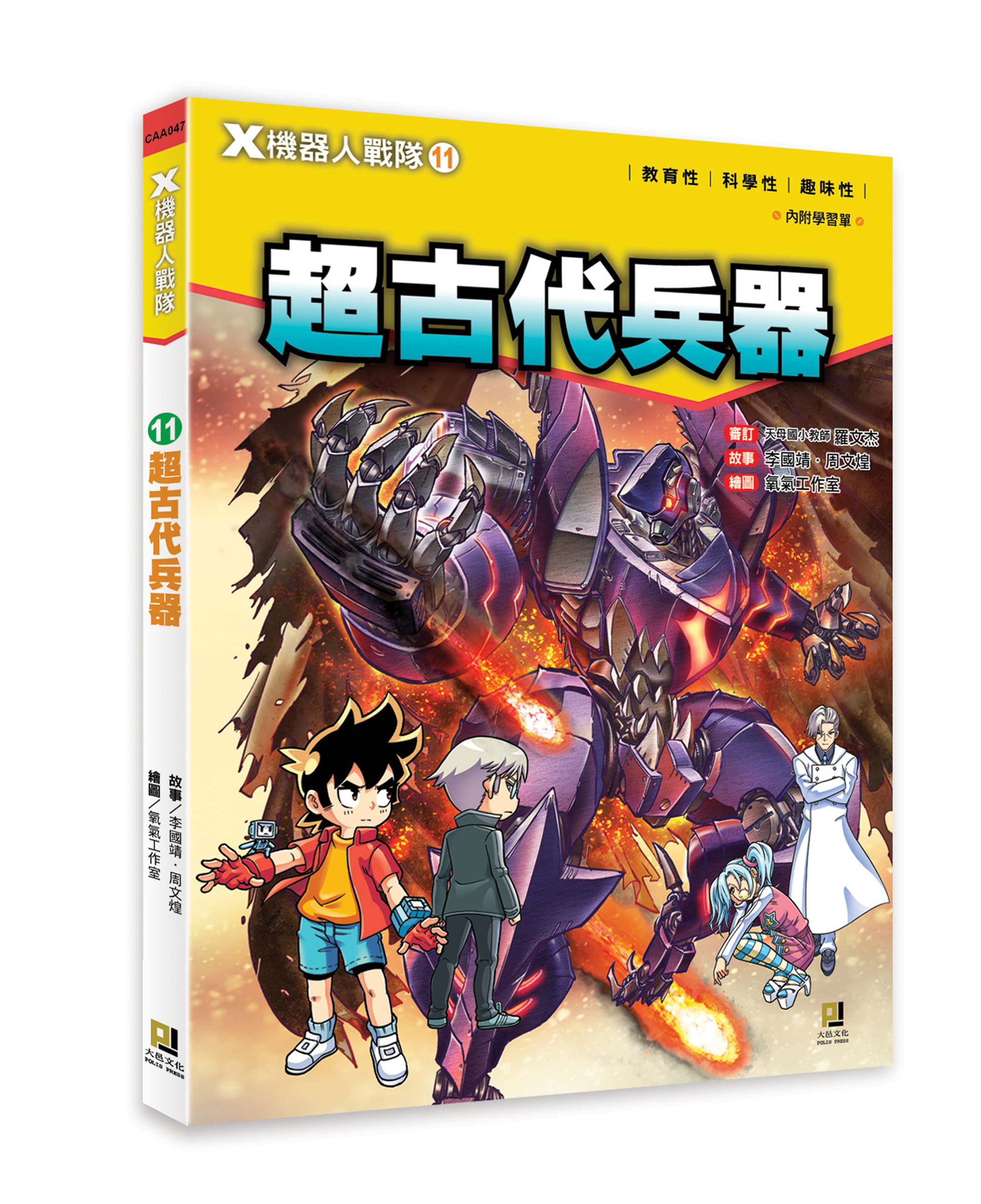 大邑文化_X機器人戰隊11超古代兵器_立體封面