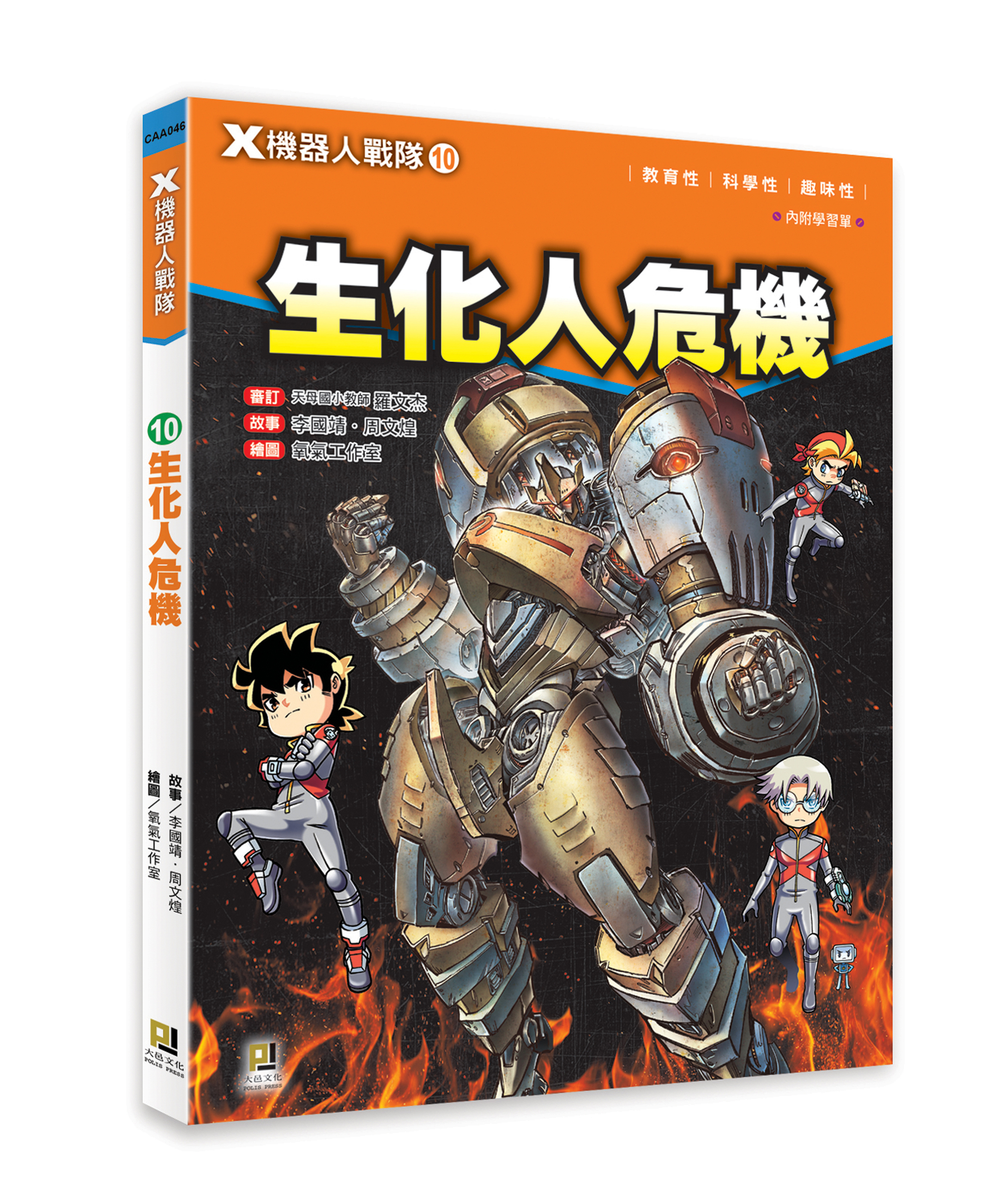 大邑文化_X機器人戰隊10生化人危機_立體書封
