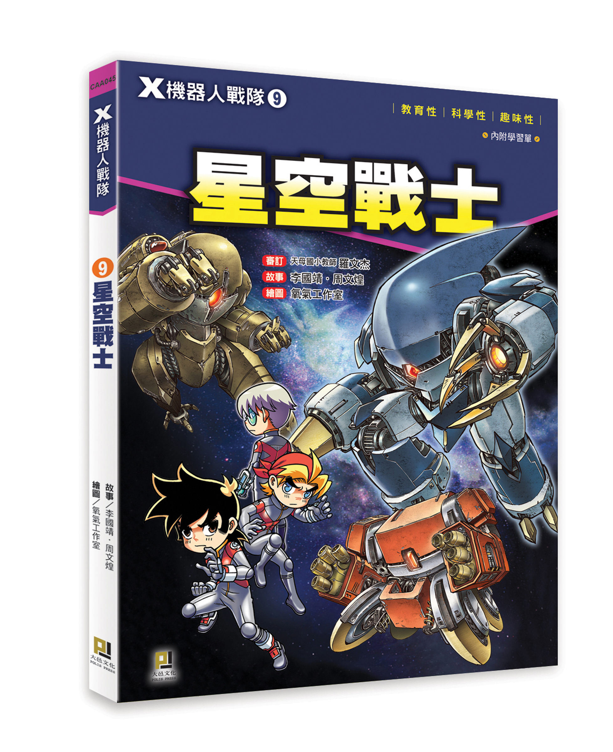 大邑文化_X機器人戰隊9星空戰士_立體書封