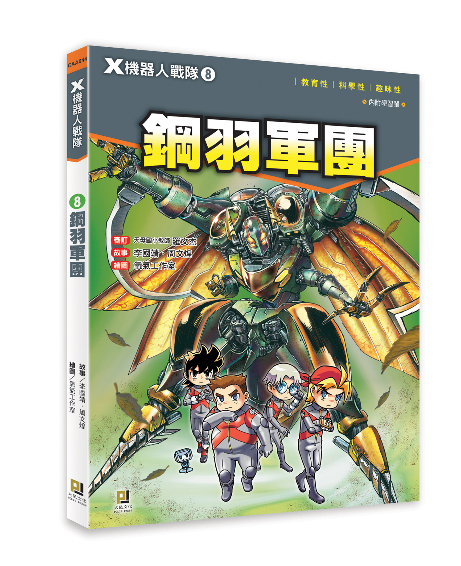 大邑文化_X機器人戰隊8鋼羽軍團_立體書封